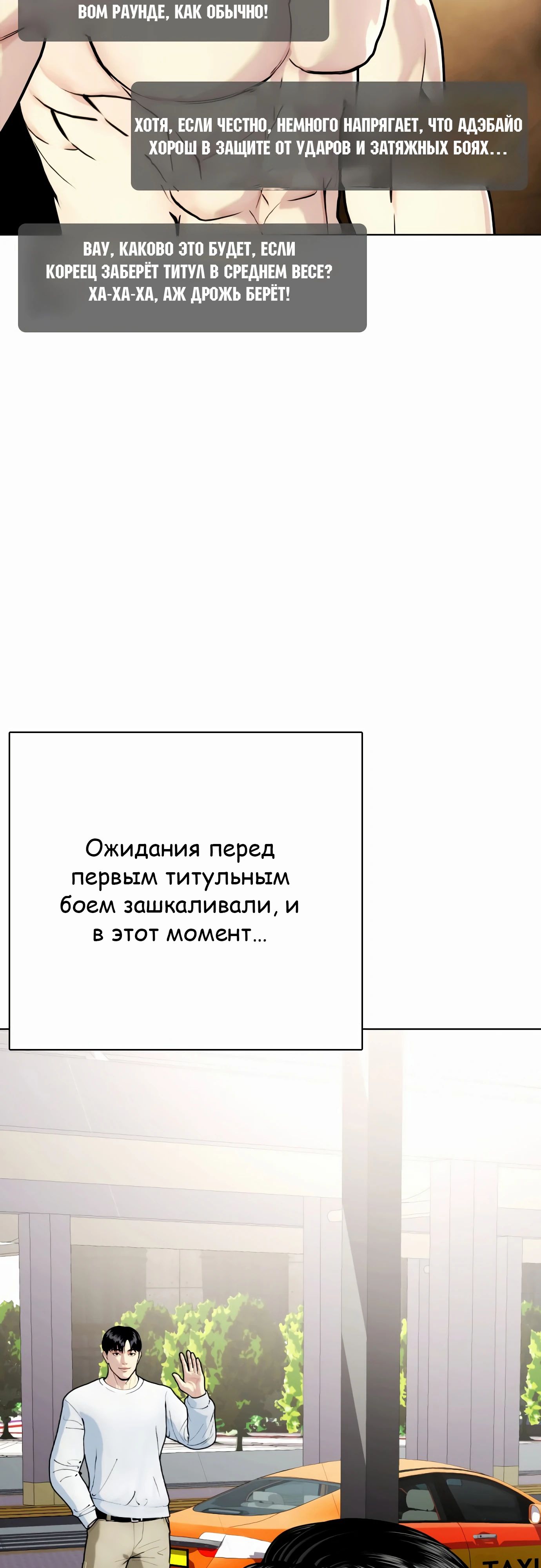 Манга Тот, над кем издеваются, слишком хорош в борьбе - Глава 92 Страница 2