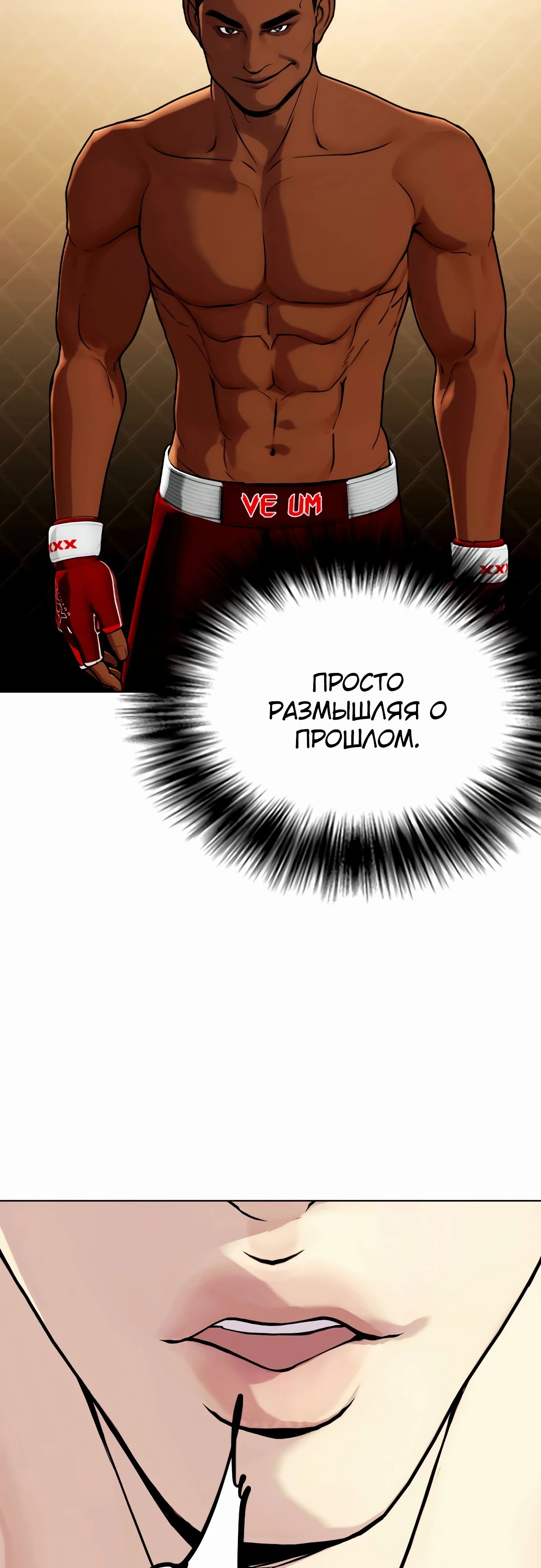 Манга Тот, над кем издеваются, слишком хорош в борьбе - Глава 92 Страница 32