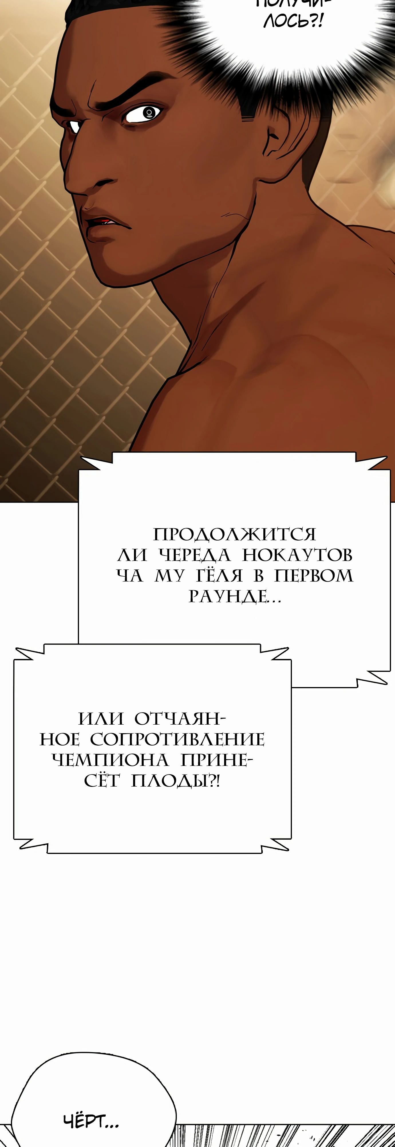 Манга Тот, над кем издеваются, слишком хорош в борьбе - Глава 94 Страница 30