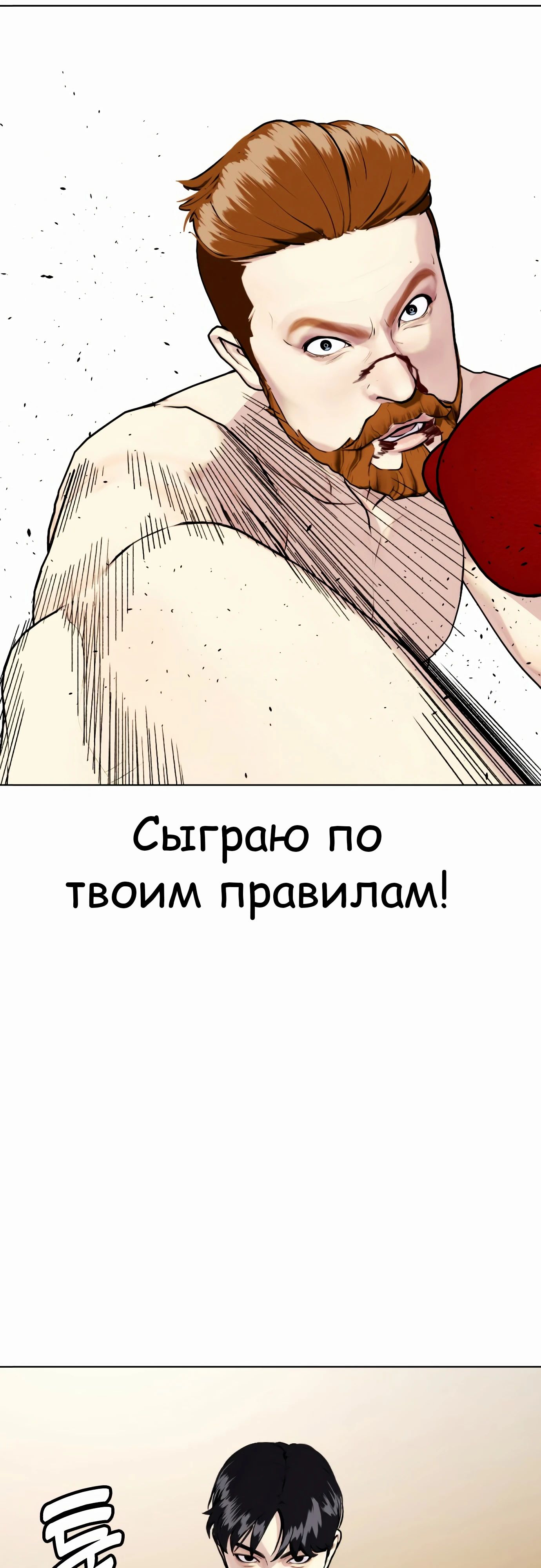 Манга Тот, над кем издеваются, слишком хорош в борьбе - Глава 98 Страница 64