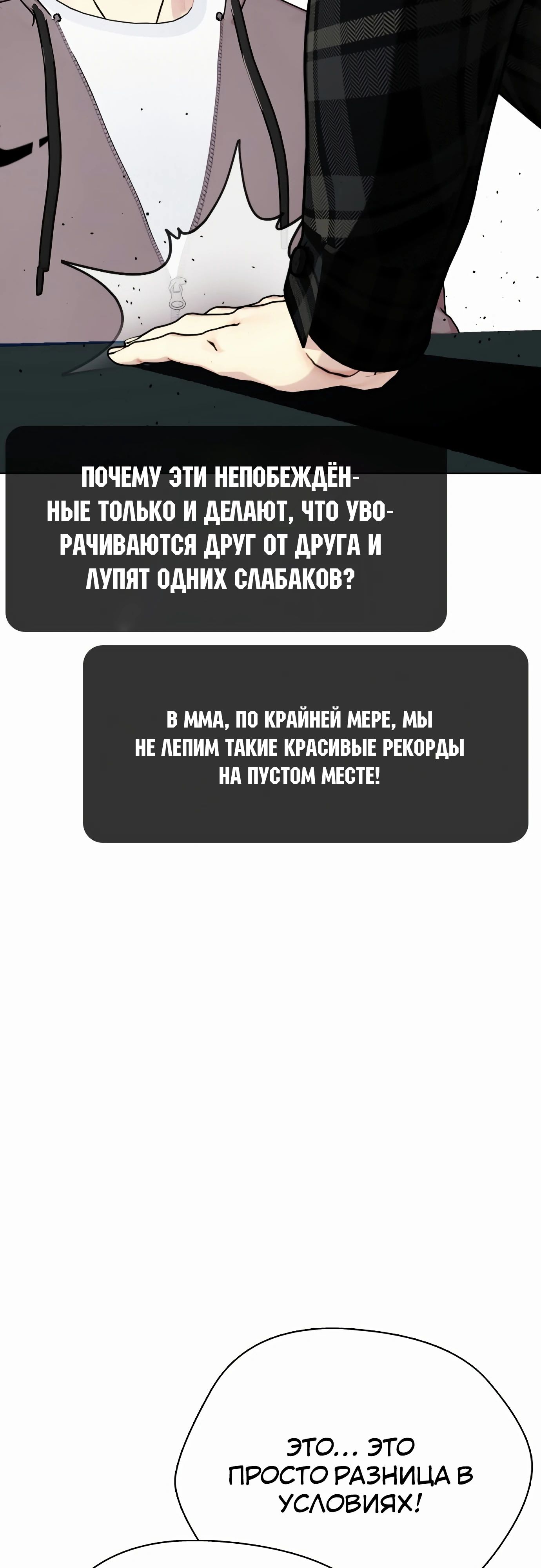 Манга Тот, над кем издеваются, слишком хорош в борьбе - Глава 97 Страница 83