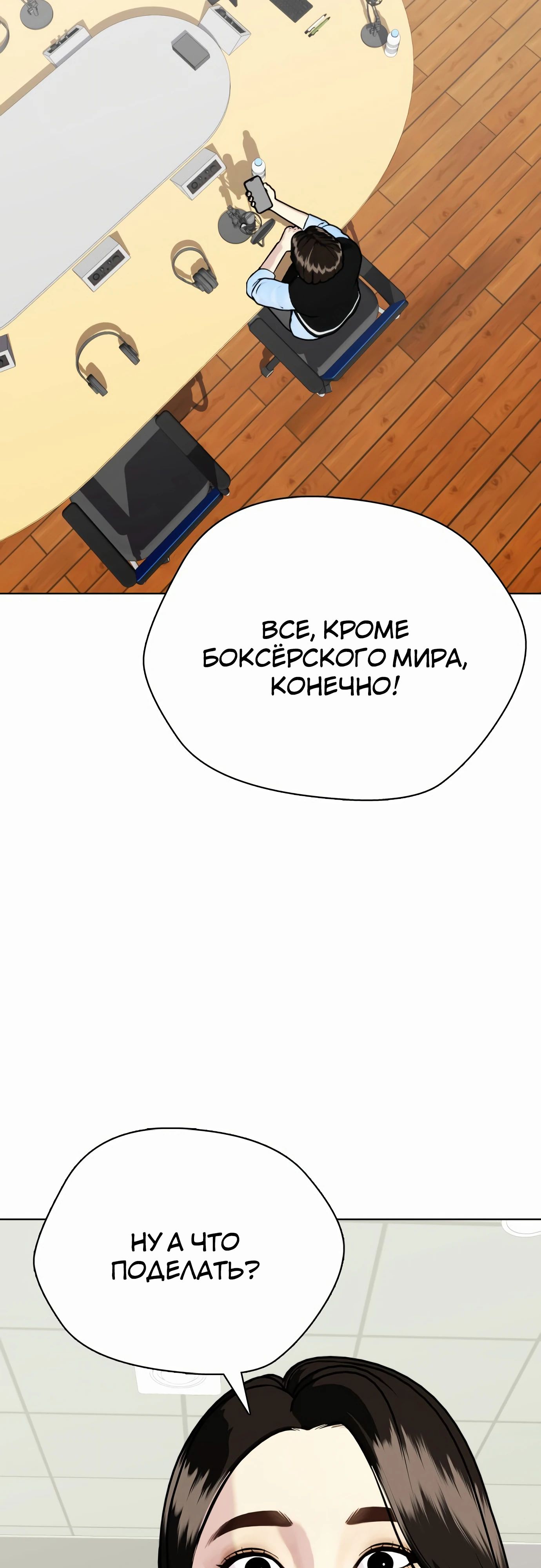Манга Тот, над кем издеваются, слишком хорош в борьбе - Глава 99 Страница 42