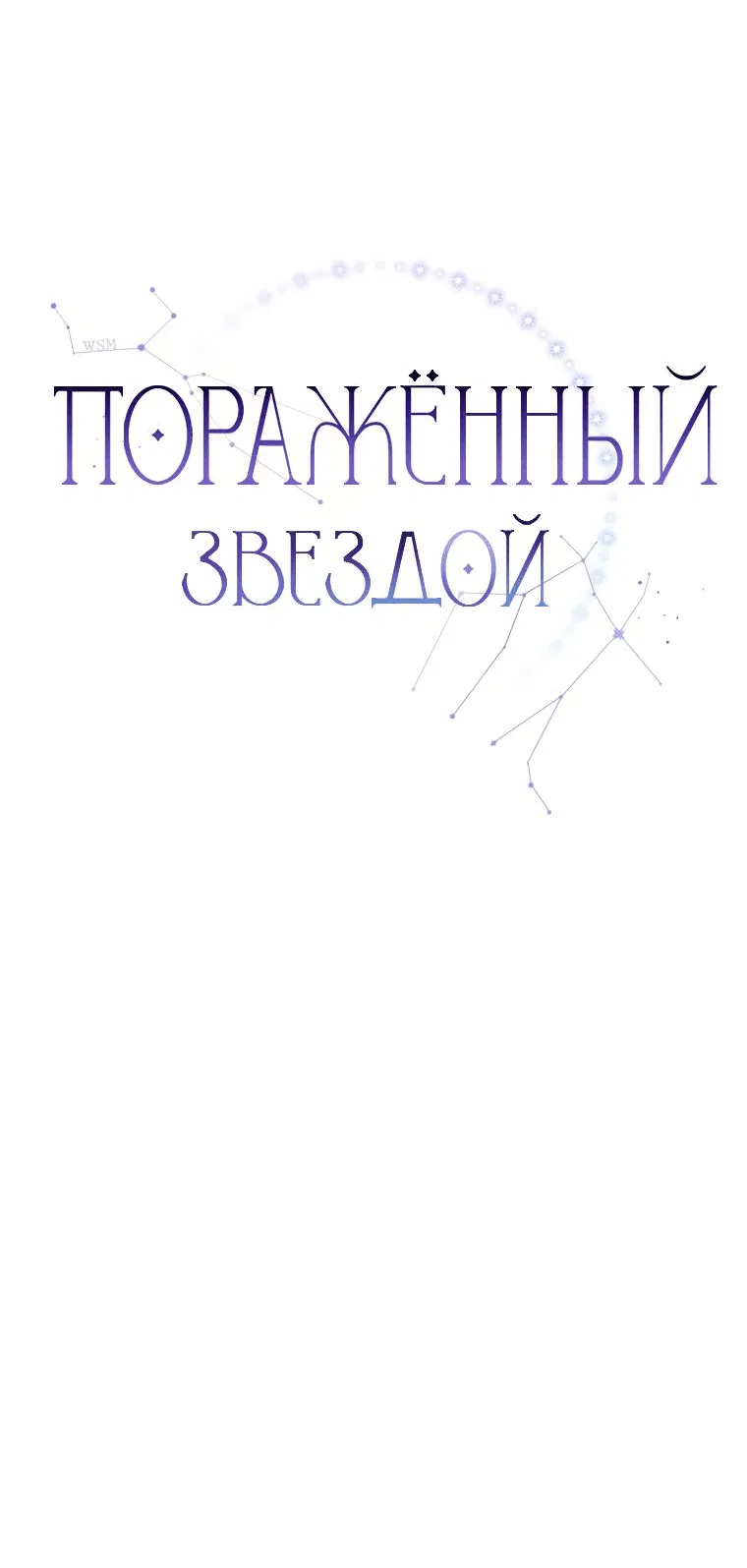 Манга Поражённый звездой - Глава 13 Страница 17