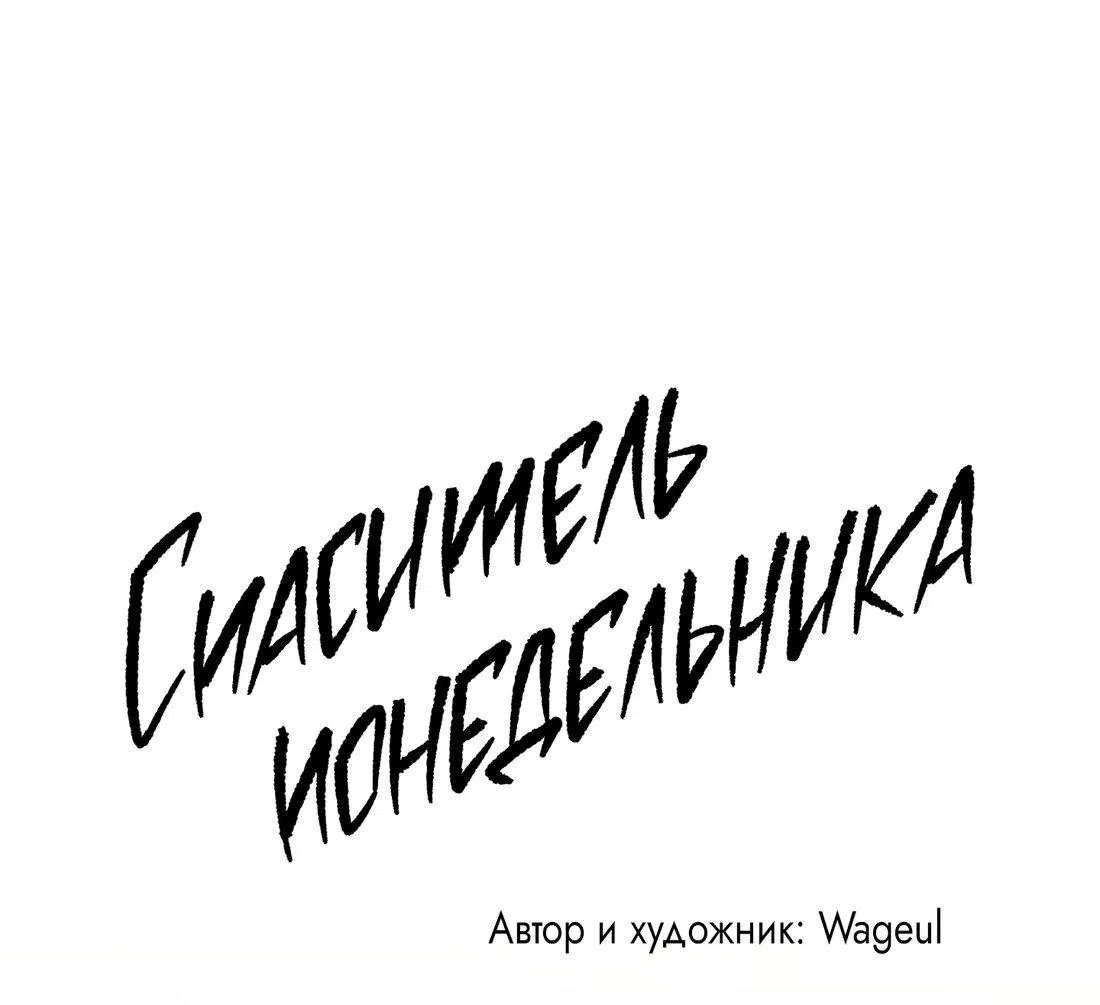 Манга Спаситель понедельника - Глава 18 Страница 52