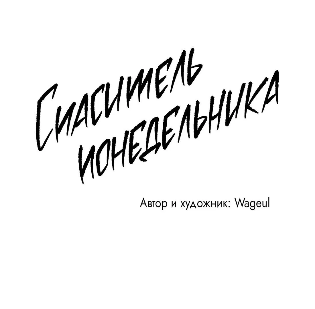 Манга Спаситель понедельника - Глава 29 Страница 84