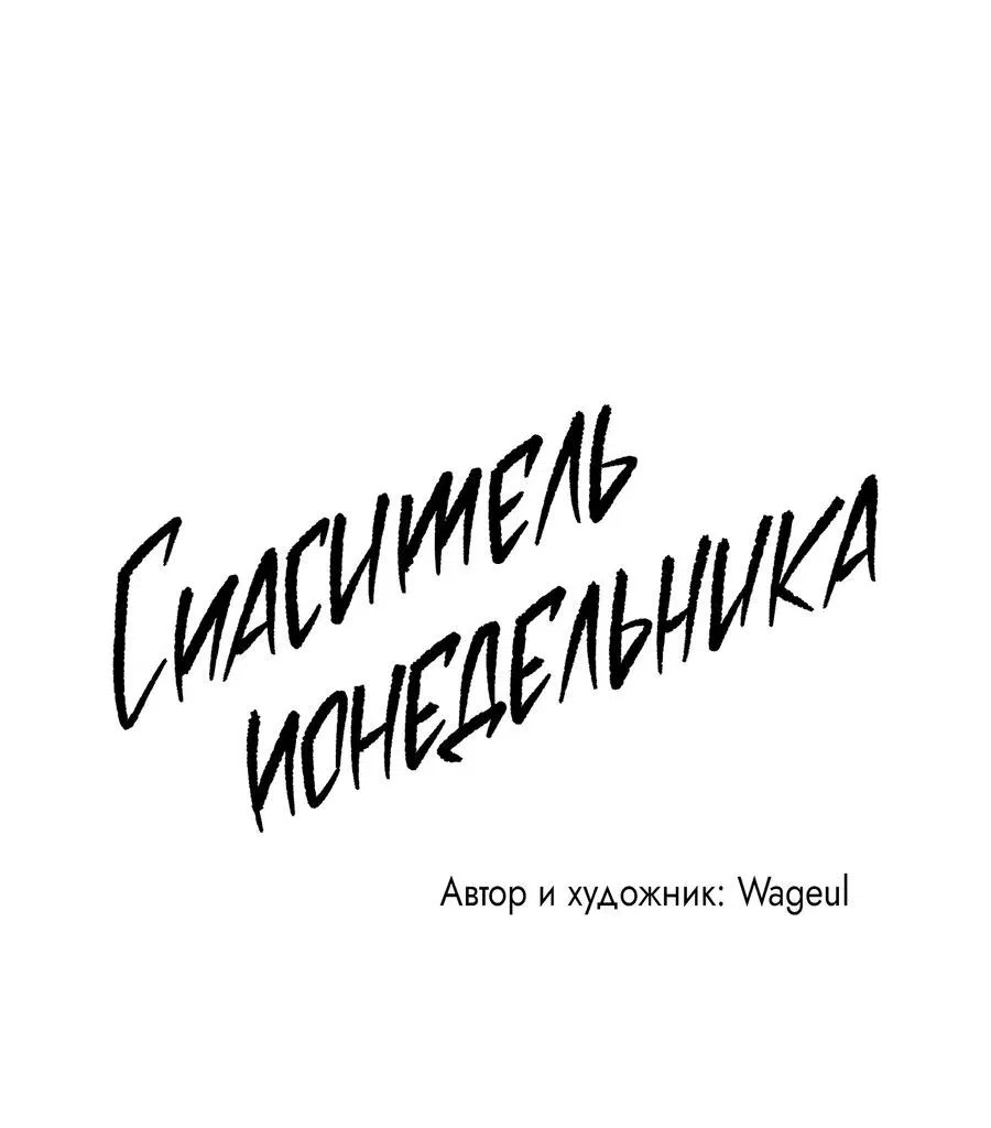 Манга Спаситель понедельника - Глава 36 Страница 53