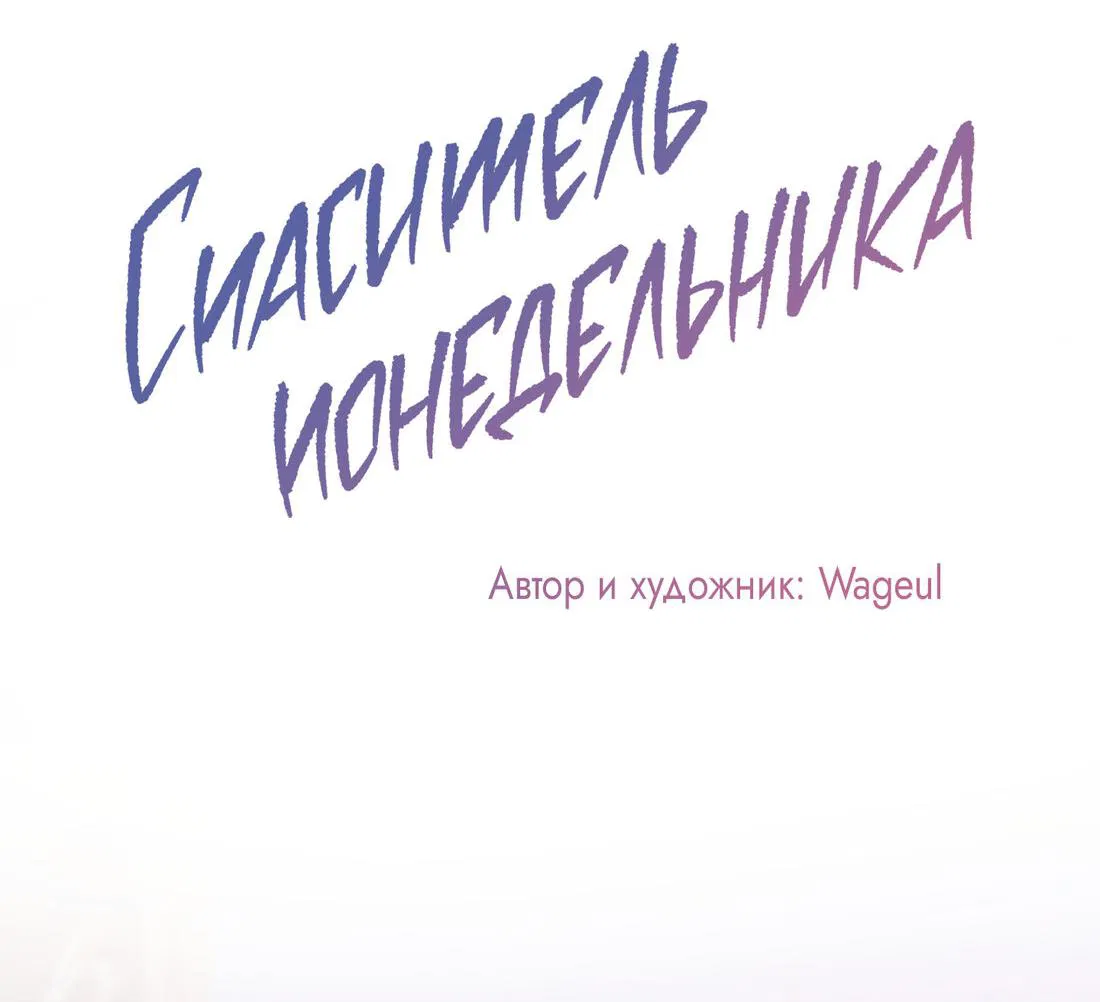 Манга Спаситель понедельника - Глава 42 Страница 43