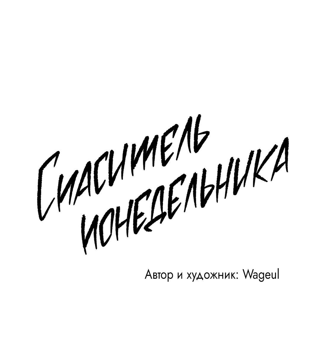 Манга Спаситель понедельника - Глава 44 Страница 20