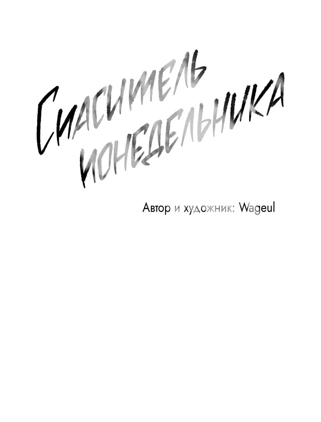 Манга Спаситель понедельника - Глава 46 Страница 58