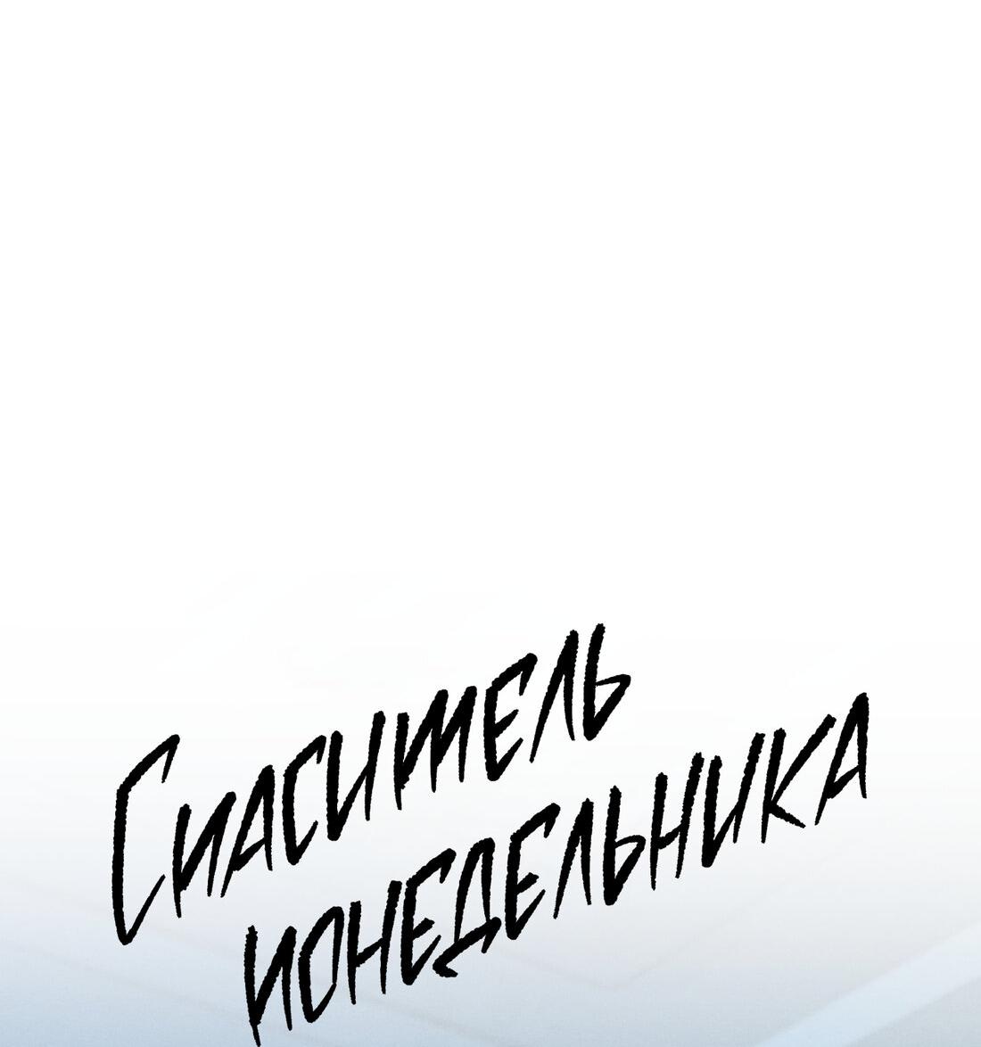 Манга Спаситель понедельника - Глава 54 Страница 57