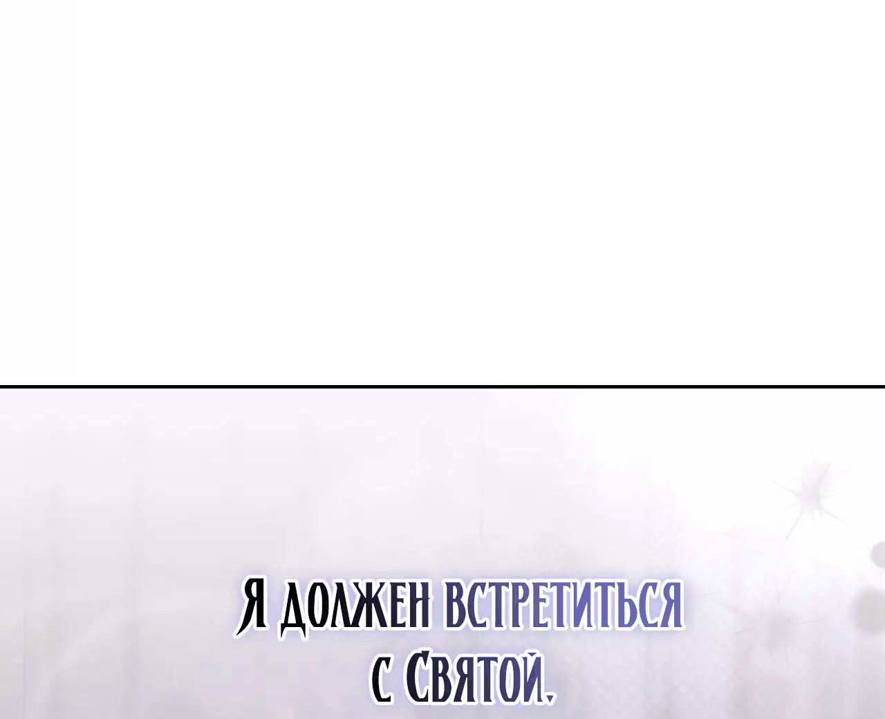 Манга Фальшивая святая ждет своего конца - Глава 42 Страница 28