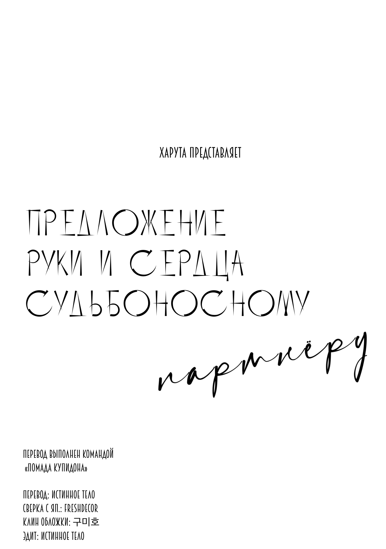 Манга Предложение руки и сердца судьбоносному партнёру - Глава 1 Страница 4