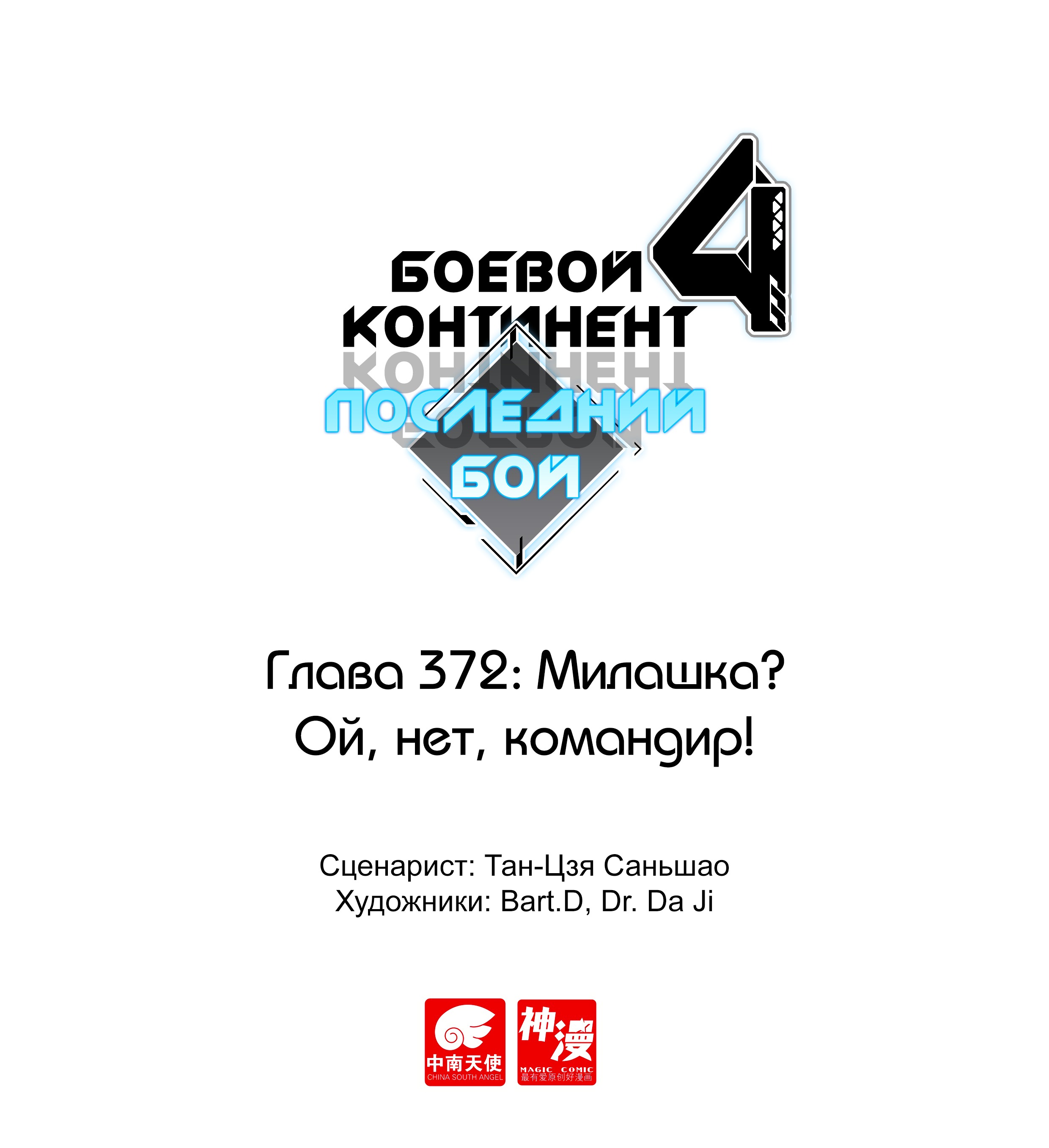 Манга Боевой Континент 4 – Последний Бой - Глава 372 Страница 1