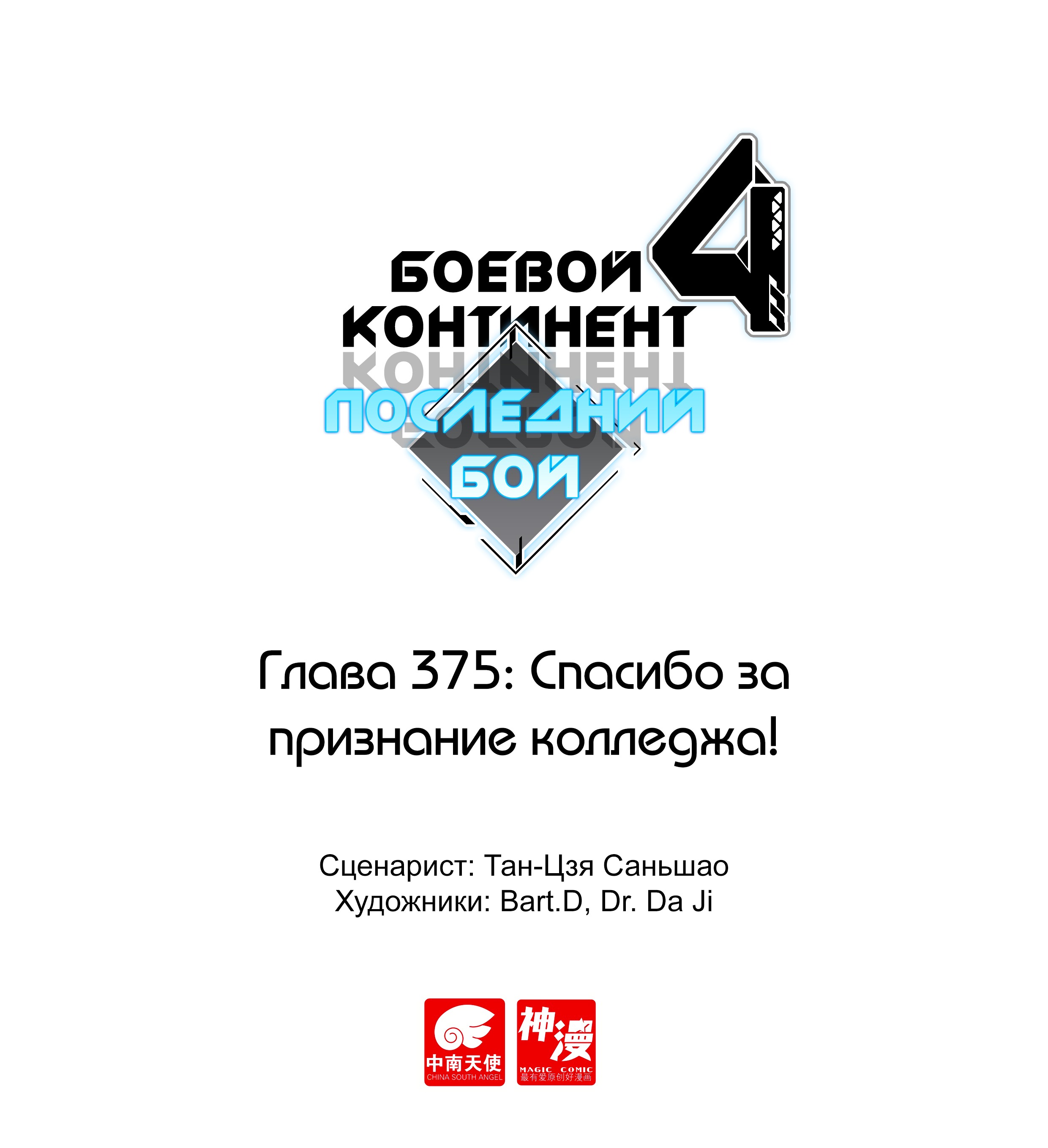 Манга Боевой Континент 4 – Последний Бой - Глава 375 Страница 1