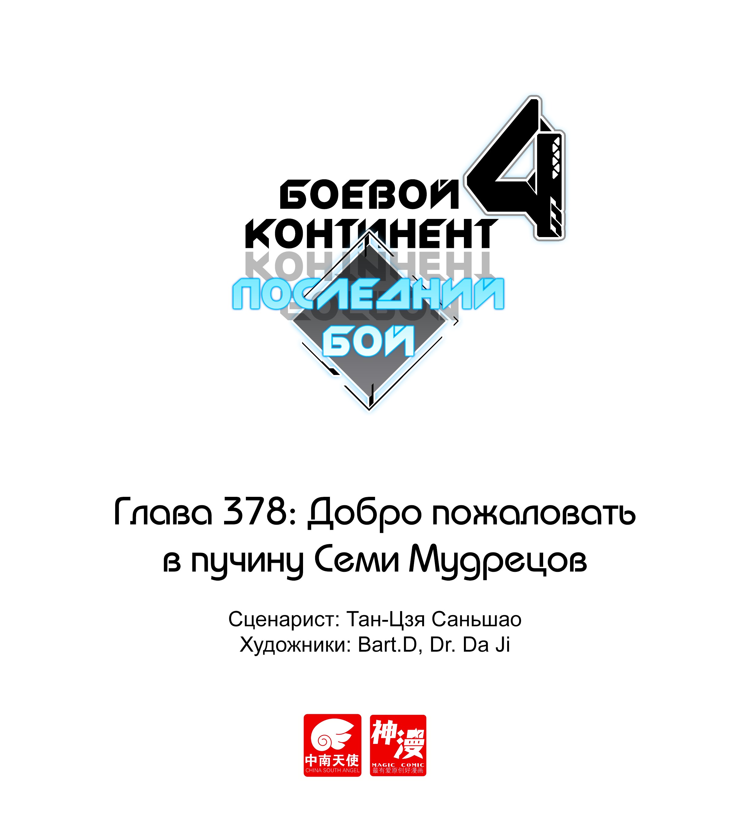 Манга Боевой Континент 4 – Последний Бой - Глава 378 Страница 1