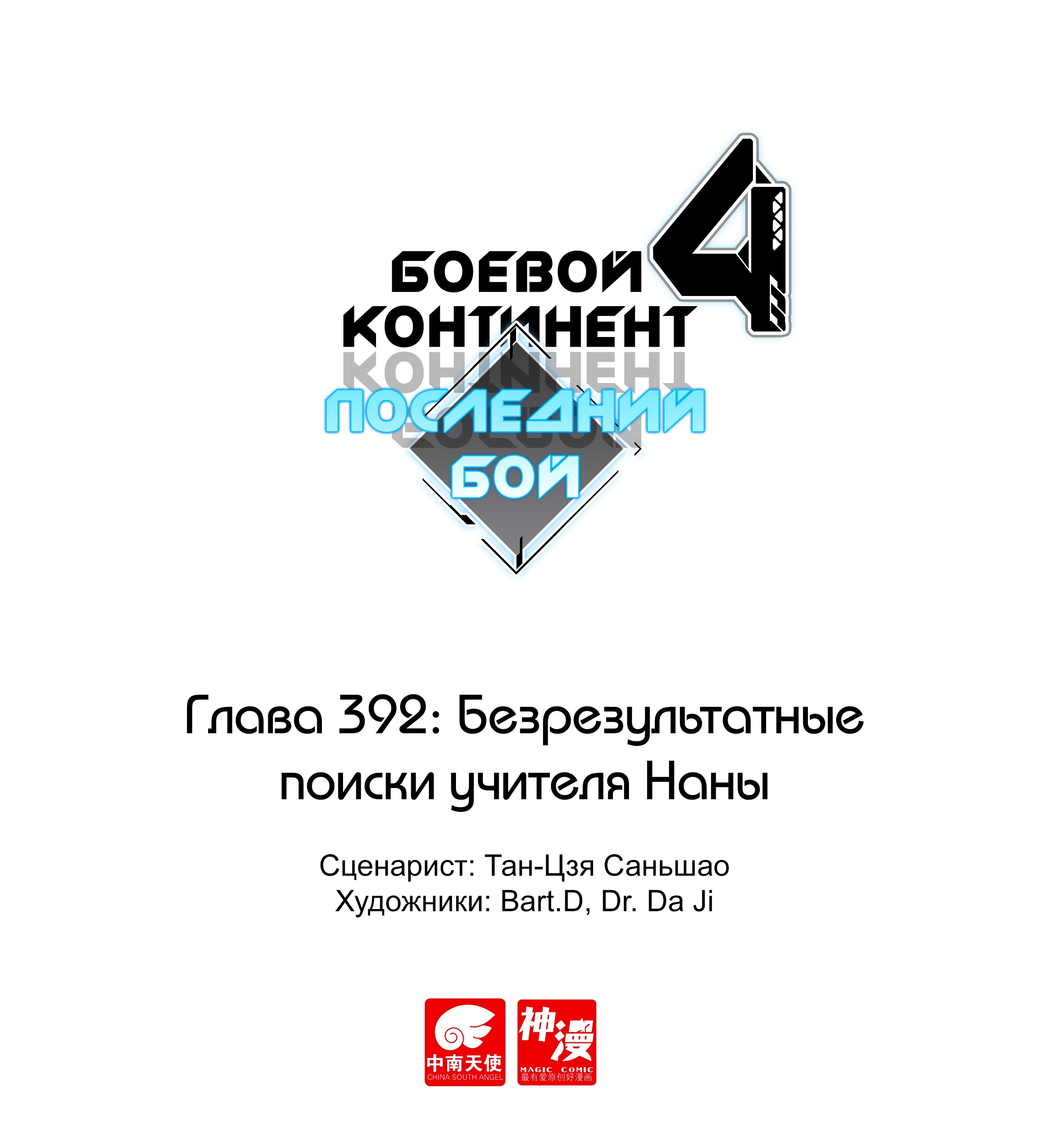 Манга Боевой Континент 4 – Последний Бой - Глава 392 Страница 1