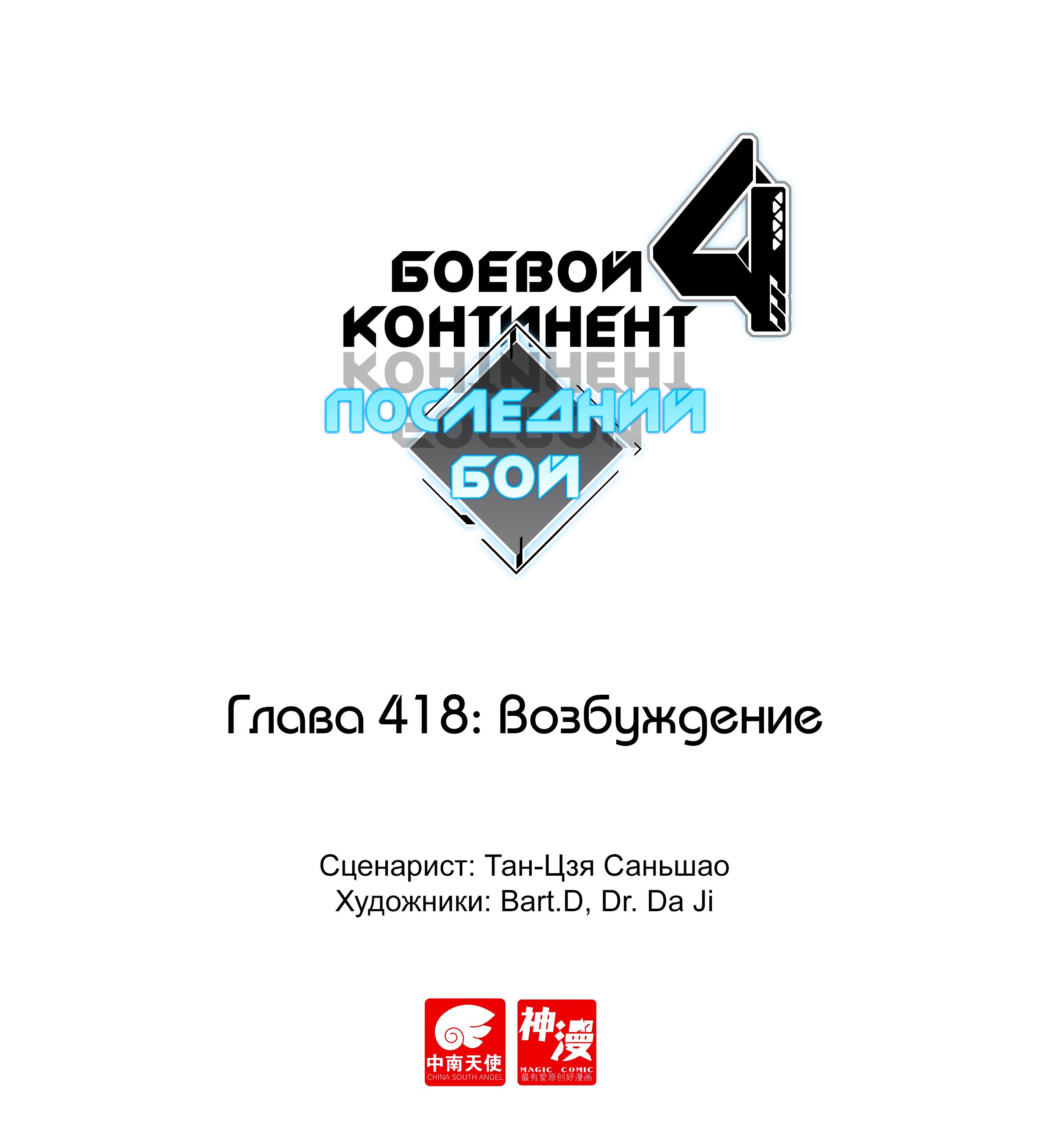 Манга Боевой Континент 4 – Последний Бой - Глава 418 Страница 1