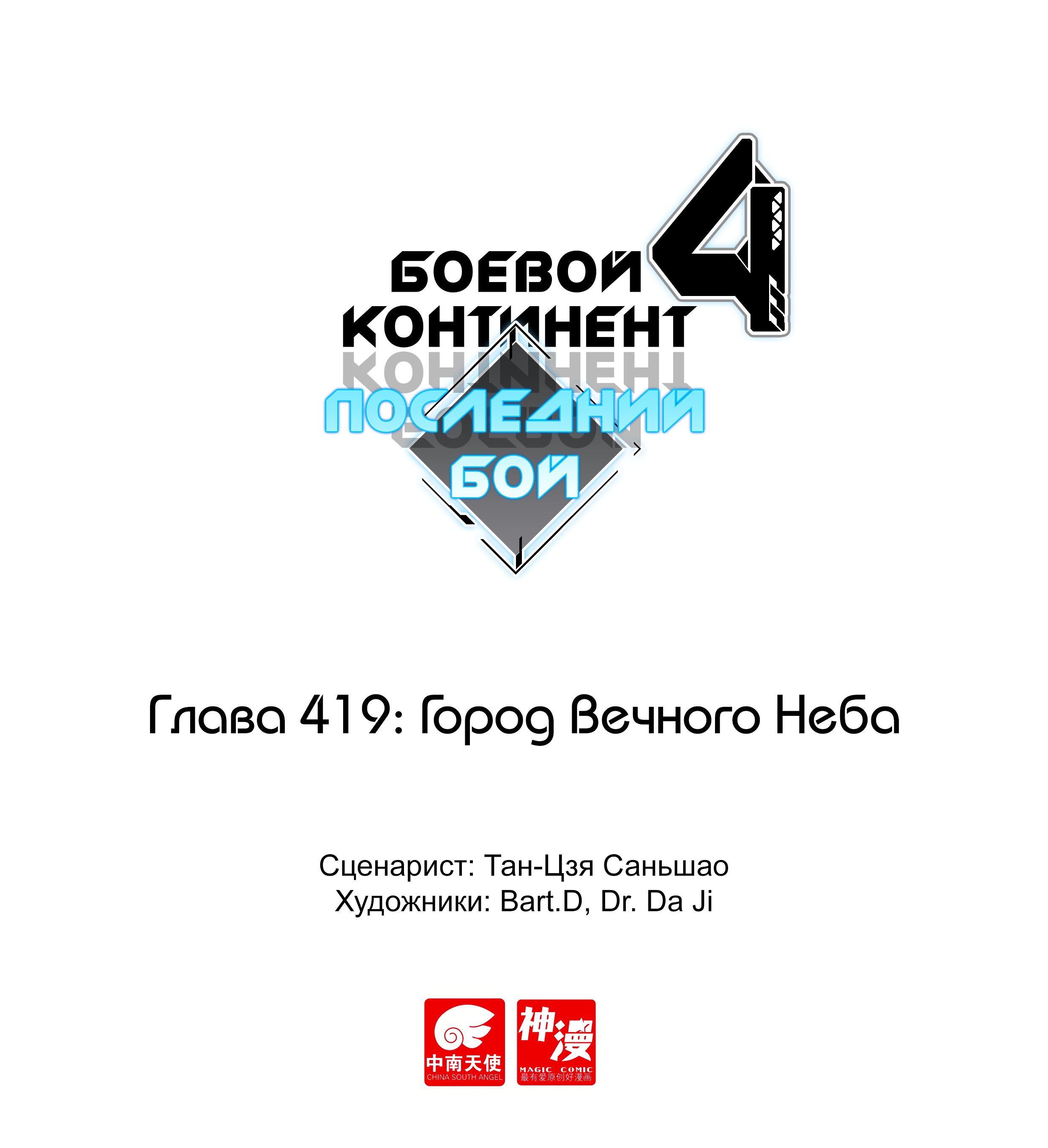 Манга Боевой Континент 4 – Последний Бой - Глава 419 Страница 1