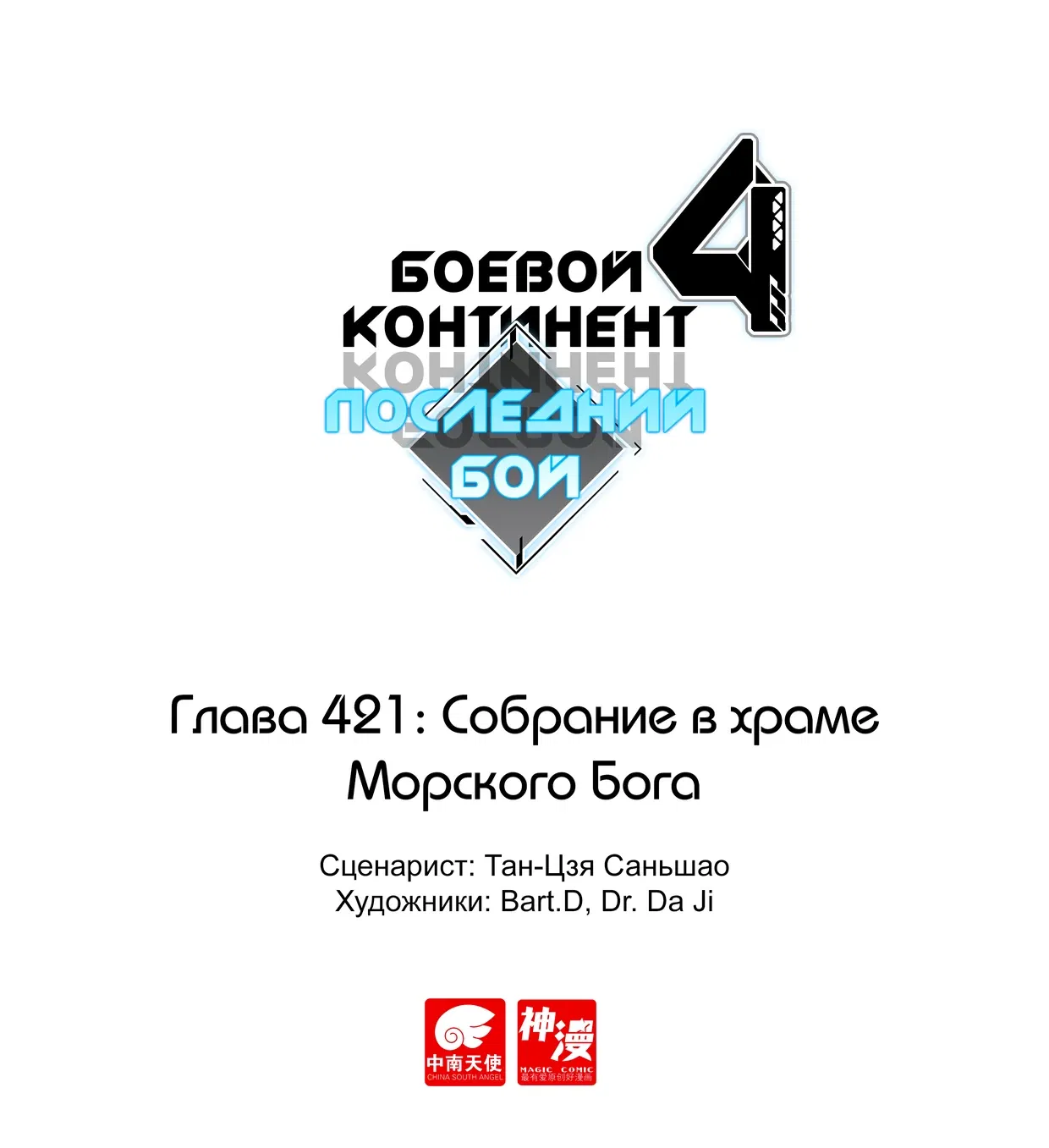 Манга Боевой Континент 4 – Последний Бой - Глава 421 Страница 1
