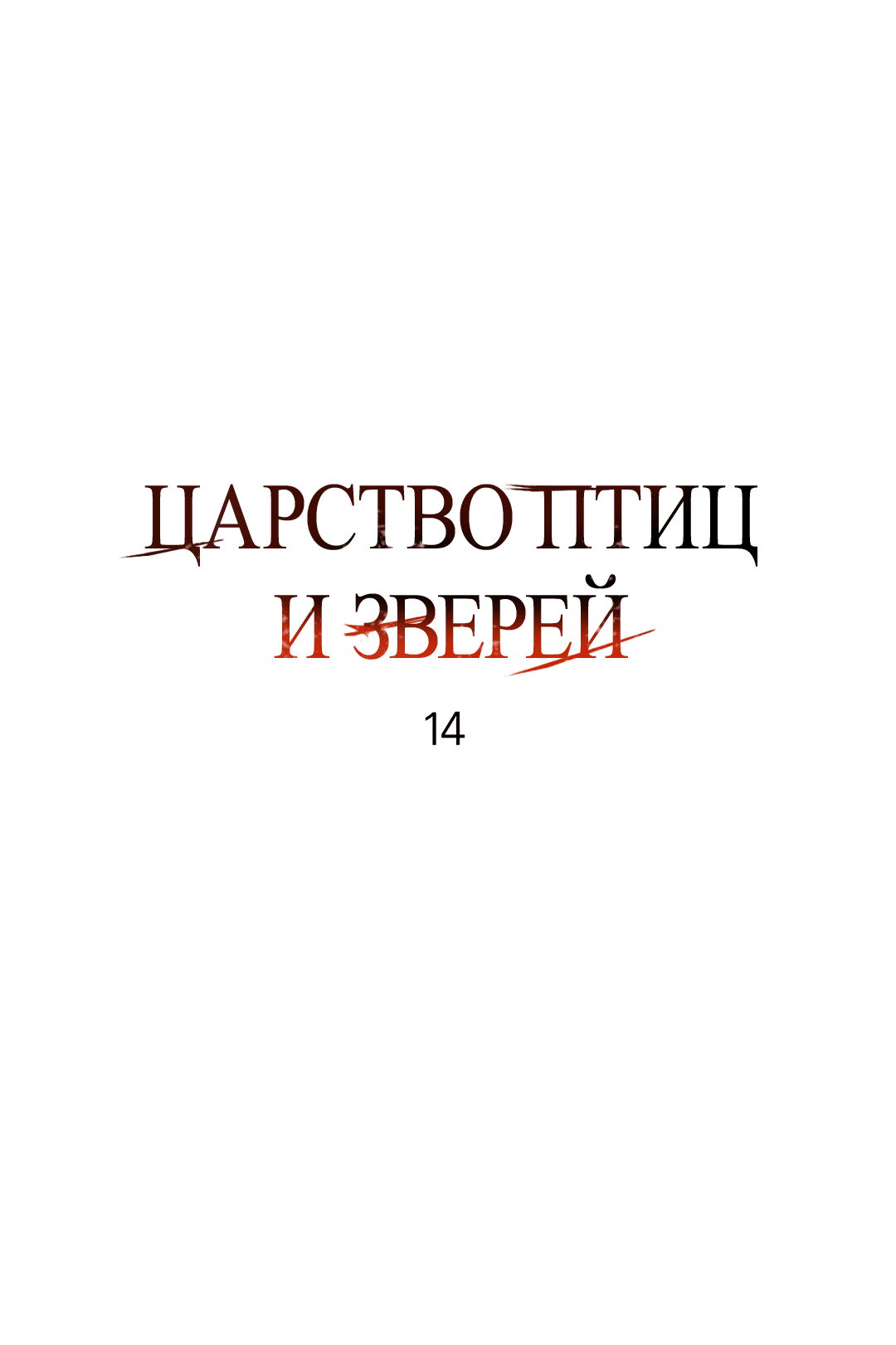 Манга Царство птиц и зверей 〜 Я сделаю тебя председателем 〜 - Глава 14 Страница 42