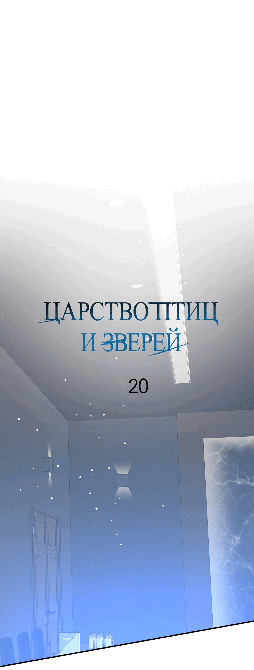 Манга Царство птиц и зверей 〜 Я сделаю тебя председателем 〜 - Глава 20 Страница 33