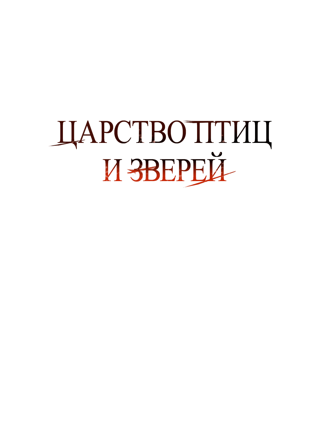 Манга Царство птиц и зверей 〜 Я сделаю тебя председателем 〜 - Глава 21 Страница 1