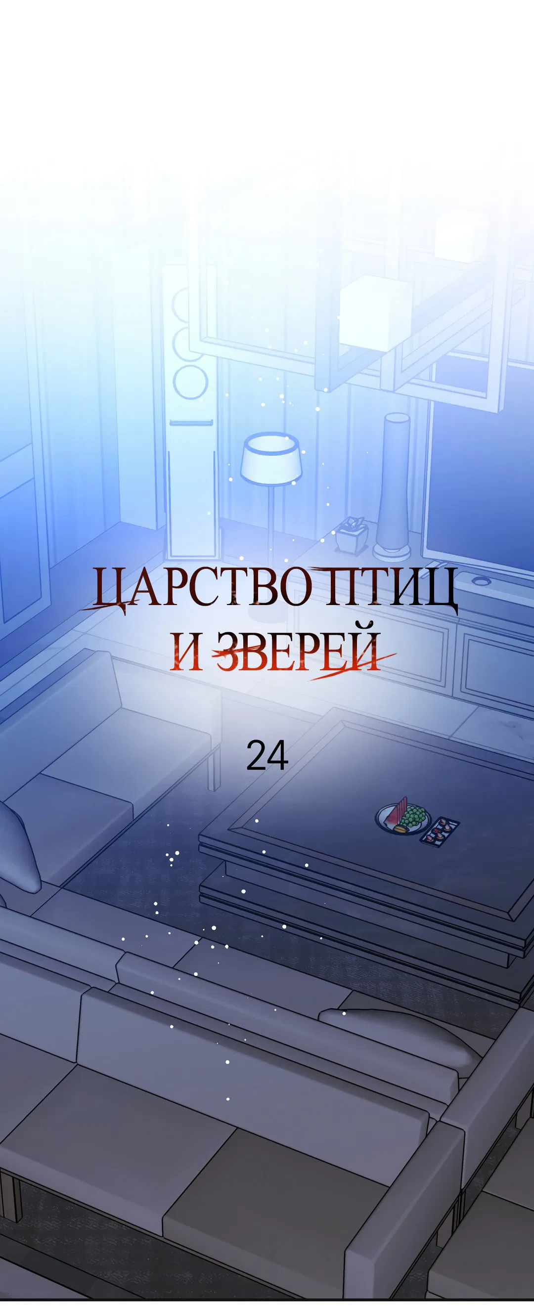 Манга Царство птиц и зверей 〜 Я сделаю тебя председателем 〜 - Глава 24 Страница 1