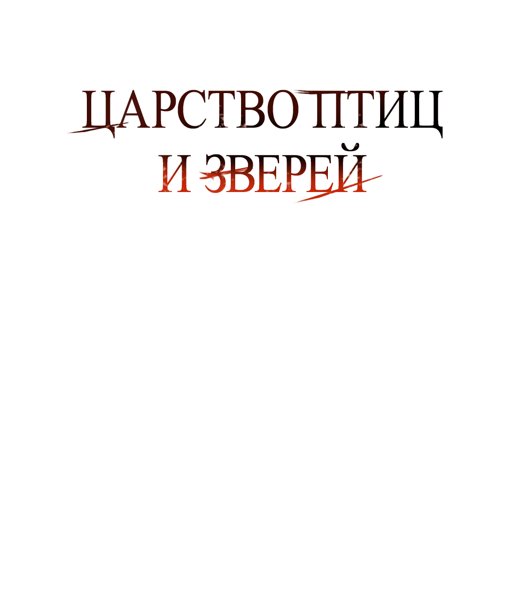 Манга Царство птиц и зверей 〜 Я сделаю тебя председателем 〜 - Глава 27 Страница 1