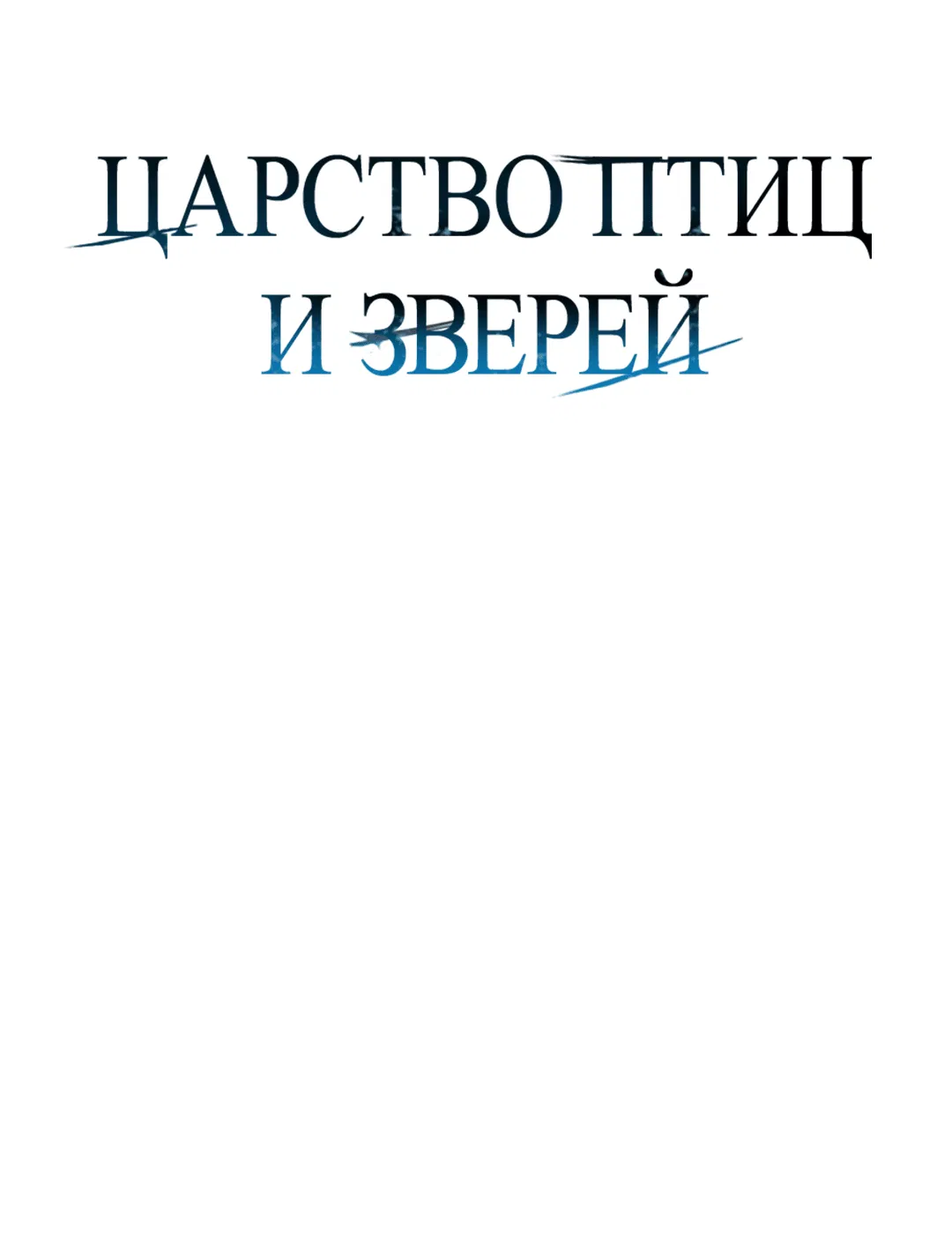 Манга Царство птиц и зверей 〜 Я сделаю тебя председателем 〜 - Глава 30 Страница 1