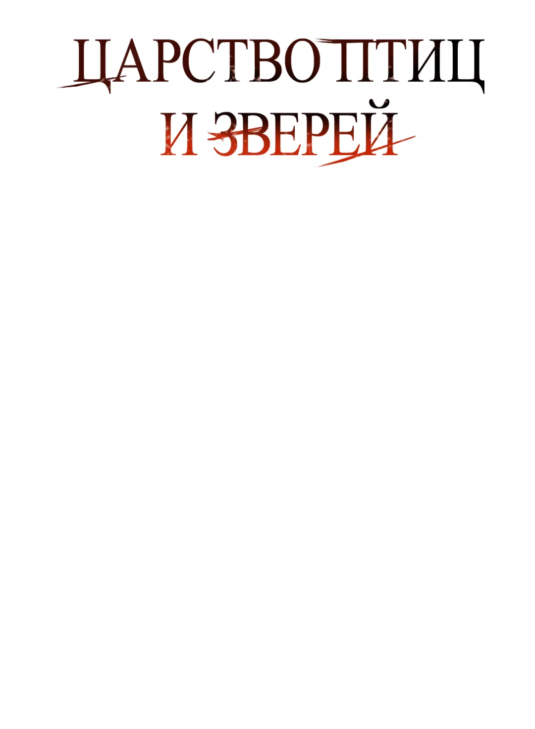 Манга Царство птиц и зверей 〜 Я сделаю тебя председателем 〜 - Глава 32 Страница 45