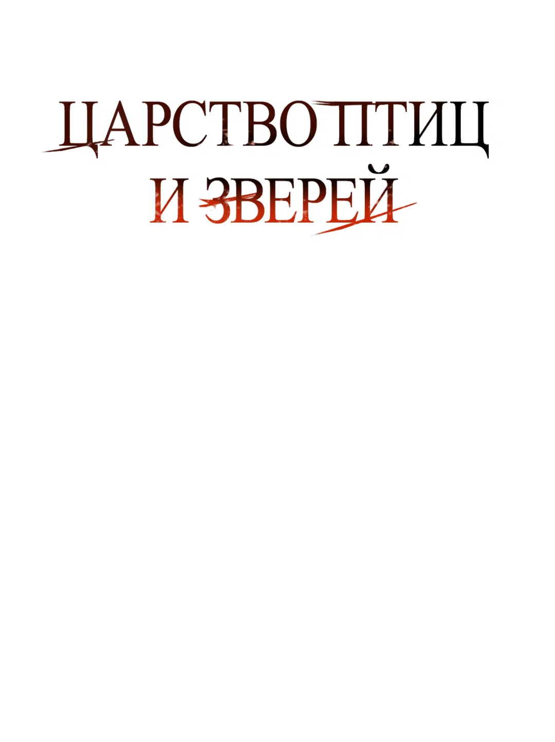 Манга Царство птиц и зверей 〜 Я сделаю тебя председателем 〜 - Глава 33 Страница 1