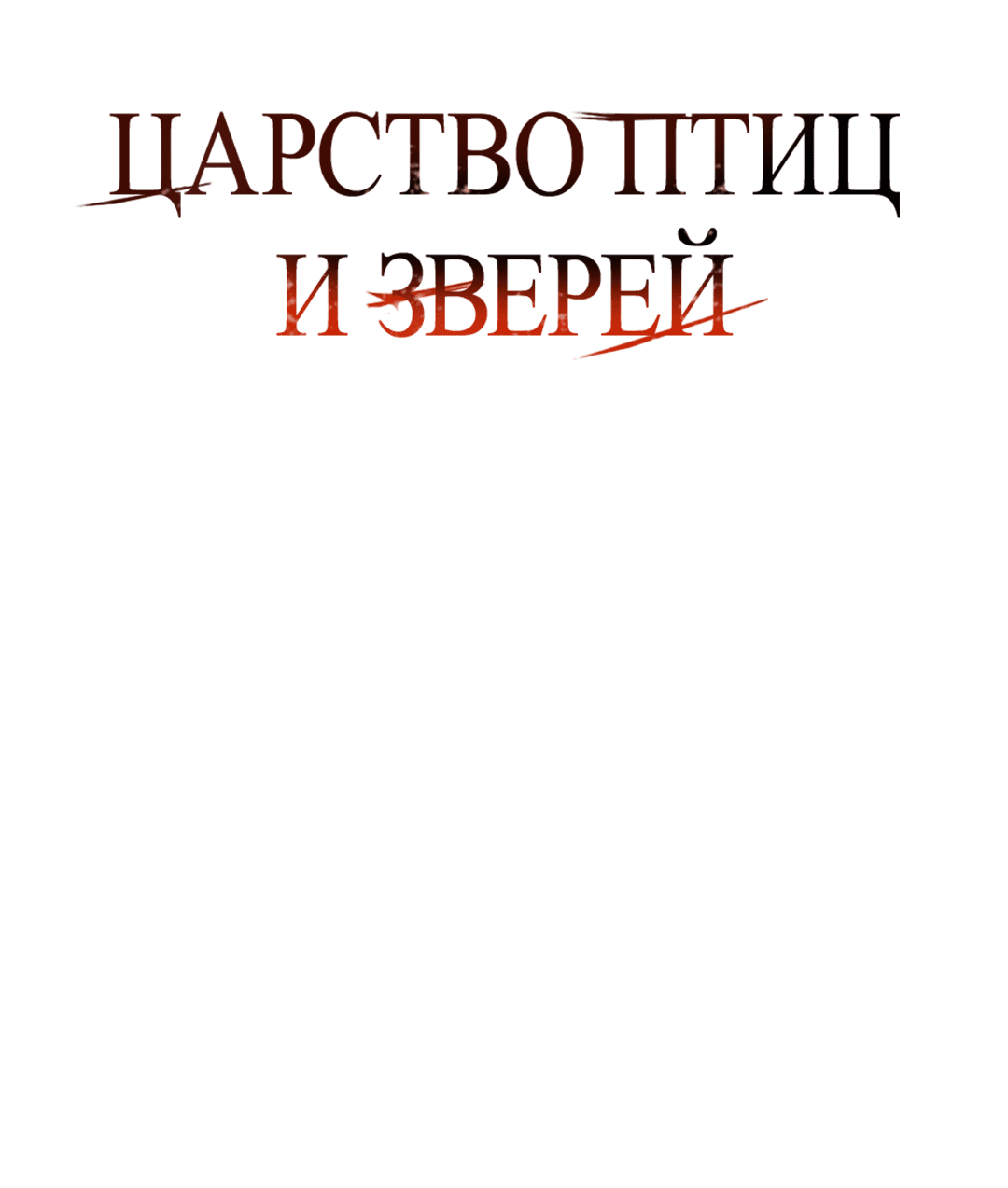 Манга Царство птиц и зверей 〜 Я сделаю тебя председателем 〜 - Глава 34 Страница 1