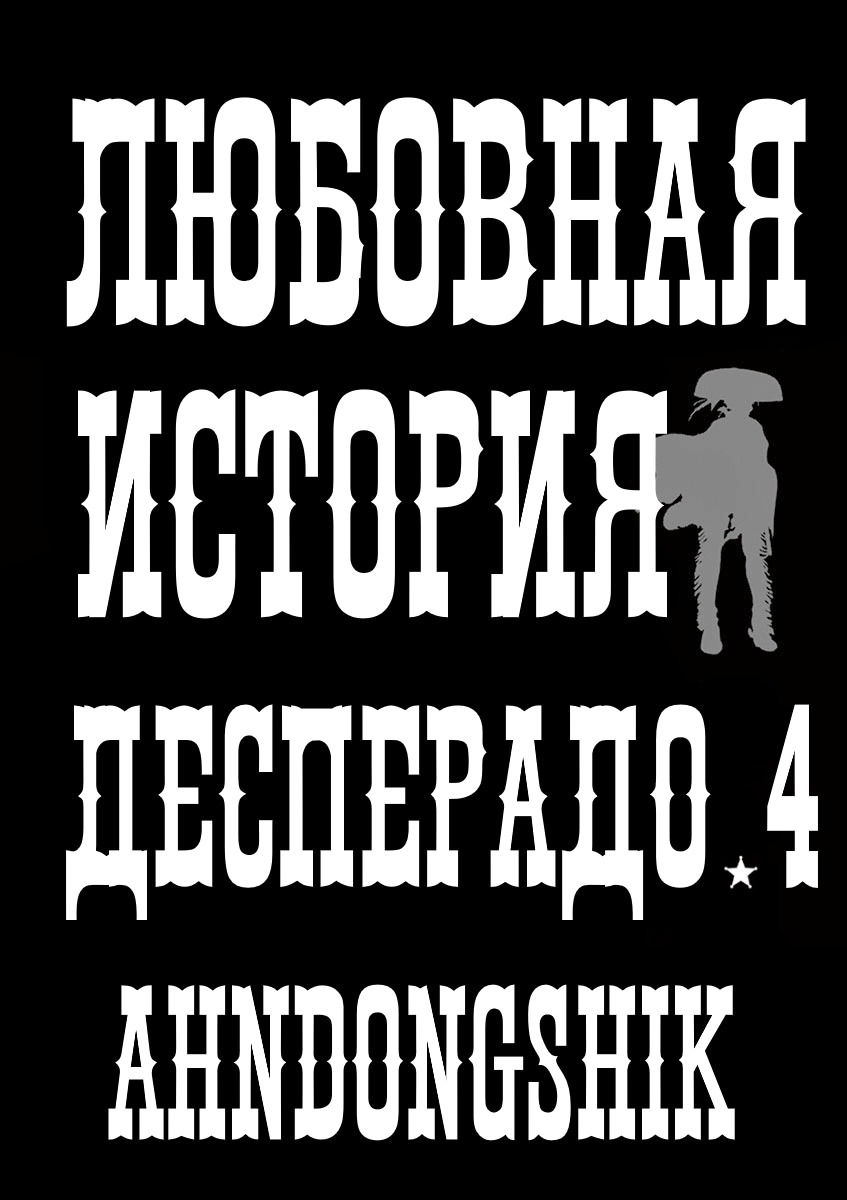 Манга Любовная история Десперадо - Глава 19 Страница 2