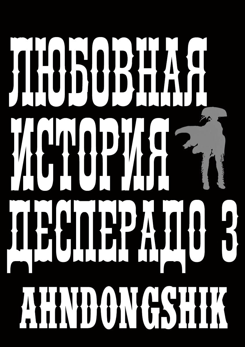 Манга Любовная история Десперадо - Глава 13 Страница 2