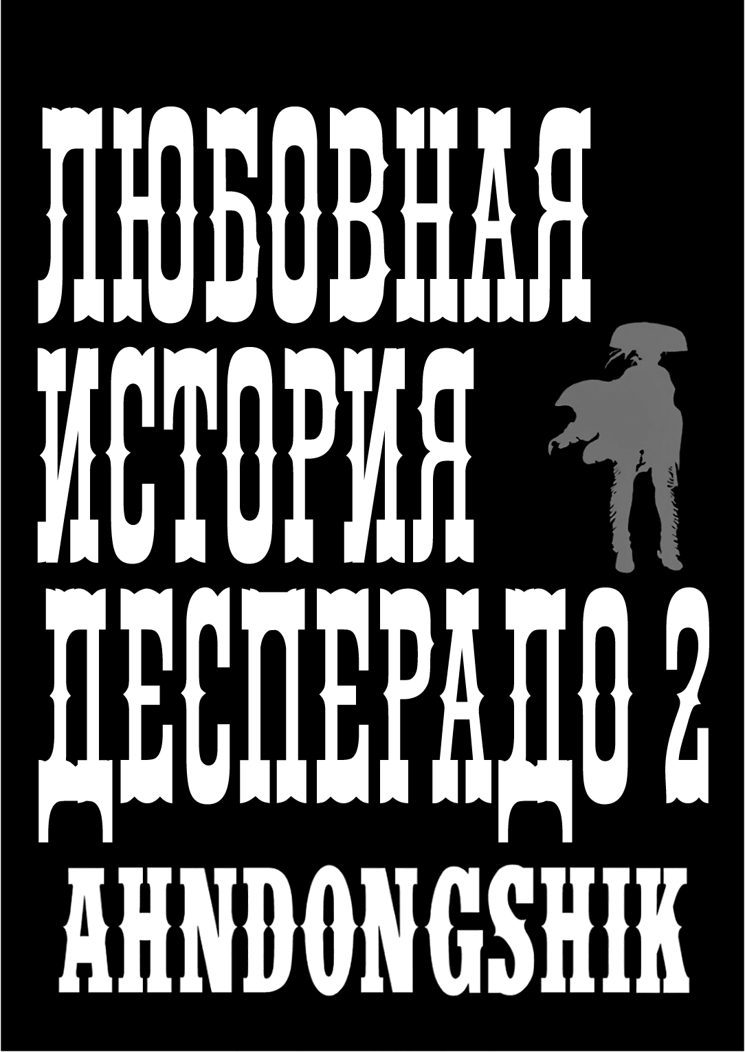 Манга Любовная история Десперадо - Глава 6 Страница 1