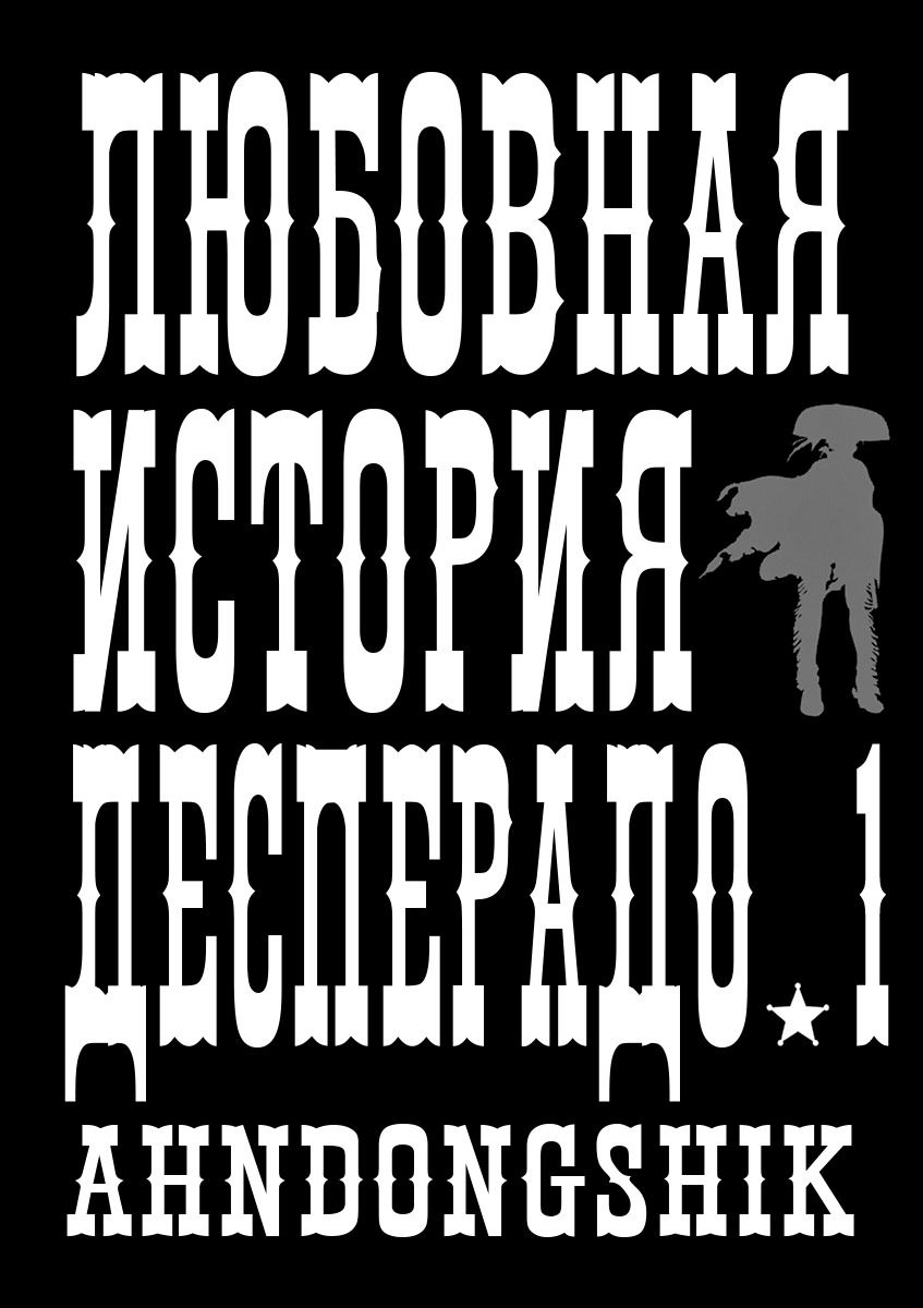 Манга Любовная история Десперадо - Глава 1 Страница 2