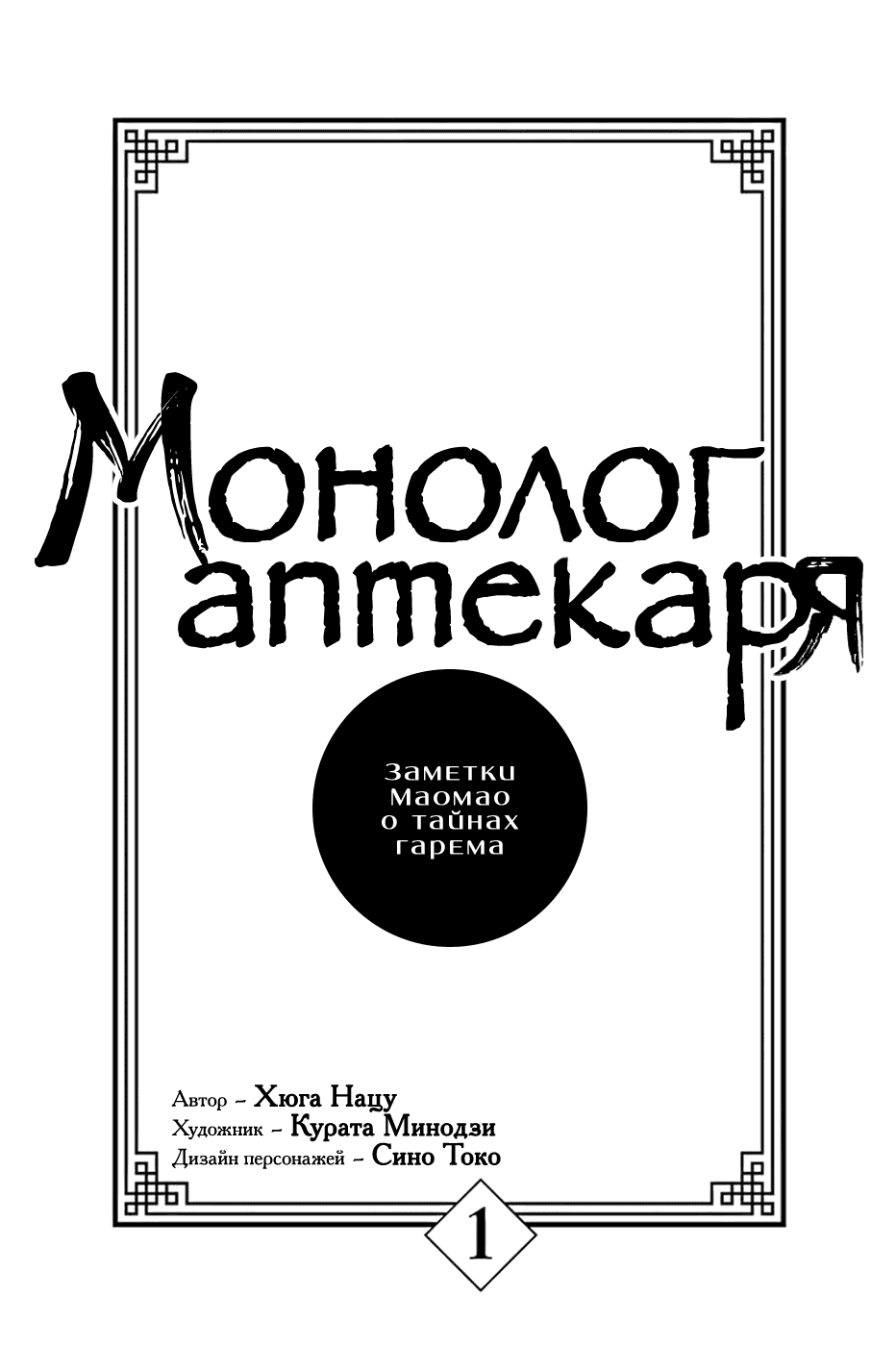 Манга Монолог аптекаря: Заметки Маомао о тайнах гарема - Глава 1 Страница 2