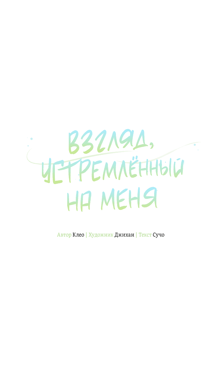 Манга Взгляд устремлённый на меня - Глава 5 Страница 19