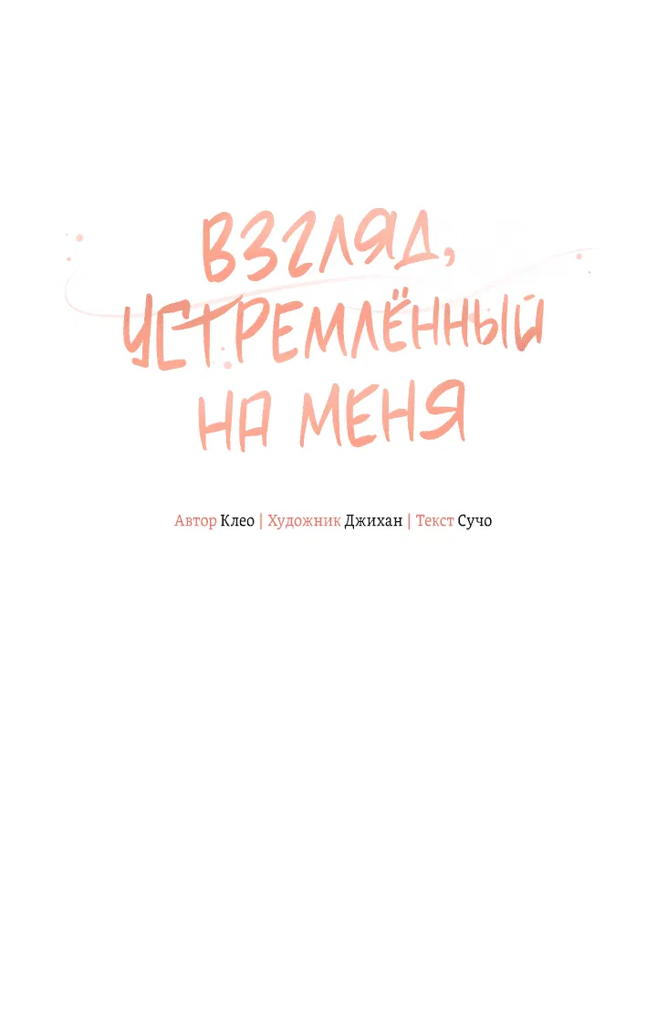 Манга Взгляд устремлённый на меня - Глава 1 Страница 60