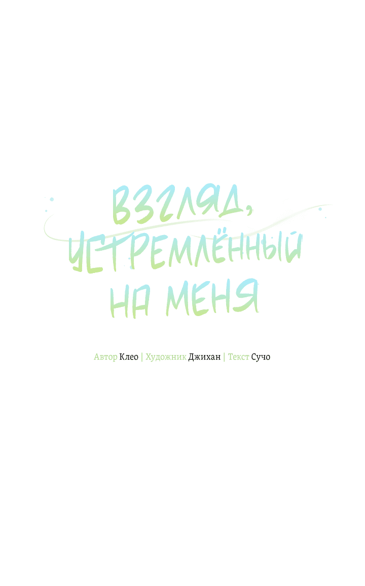 Манга Взгляд устремлённый на меня - Глава 10 Страница 31