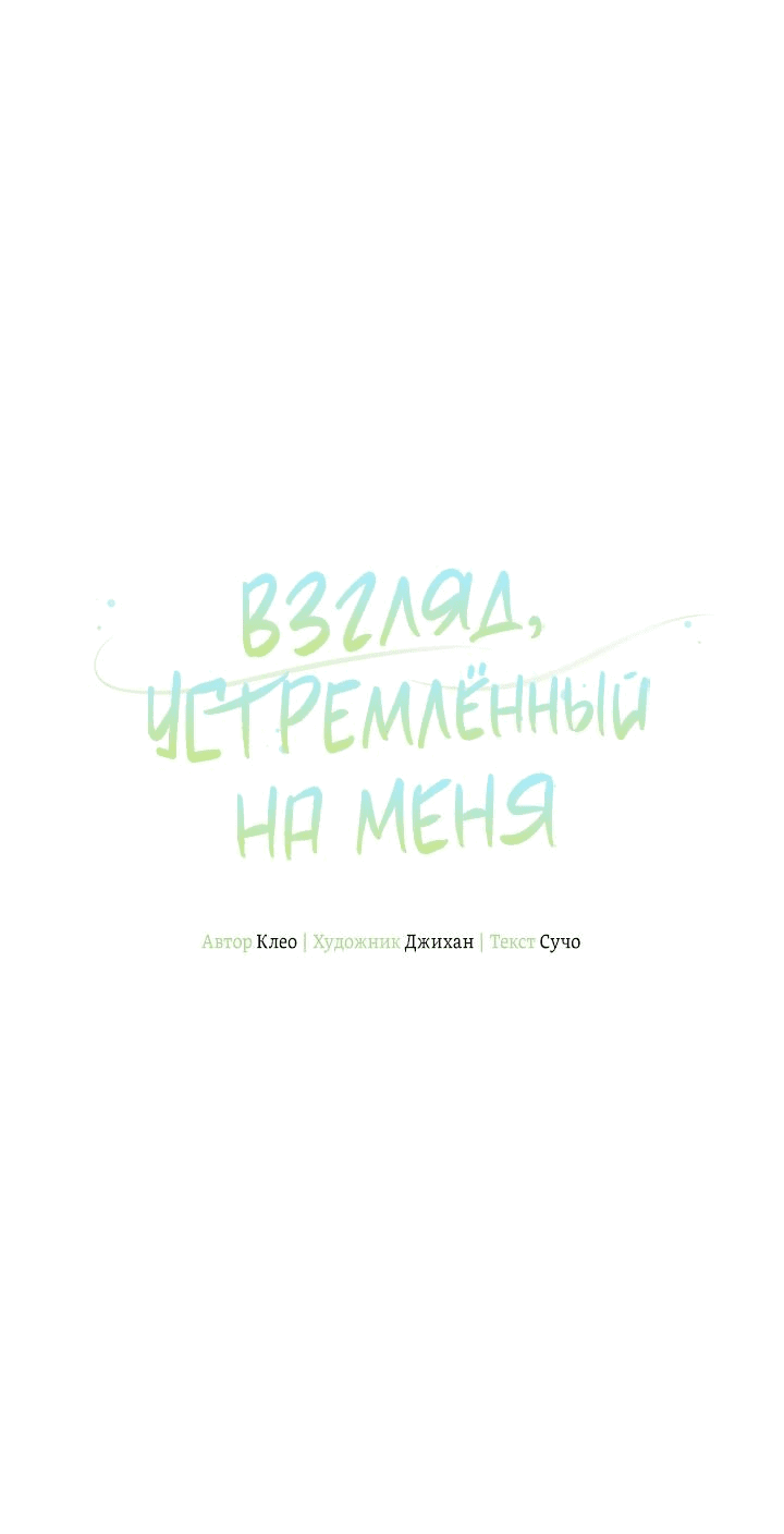 Манга Взгляд устремлённый на меня - Глава 17 Страница 19