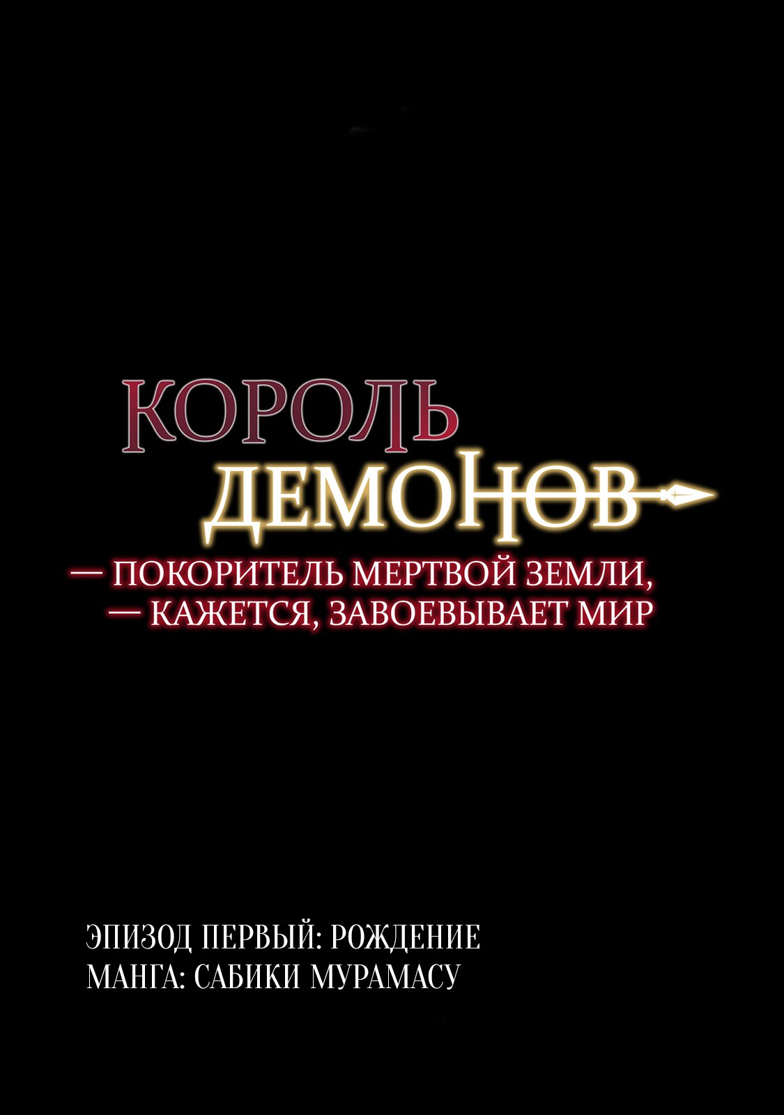 Манга Король демонов — покоритель мертвой земли, — кажется, завоевывает мир - Глава 1.1 Страница 4