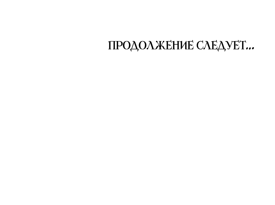 Манга Принцесса-злодейка не станет мириться с плохим концом - Глава 13 Страница 73