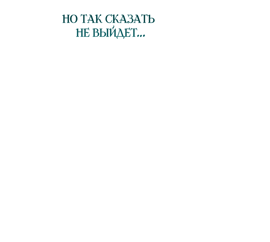 Манга Принцесса-злодейка не станет мириться с плохим концом - Глава 3 Страница 88