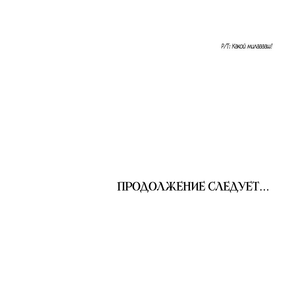 Манга Принцесса-злодейка не станет мириться с плохим концом - Глава 20 Страница 79