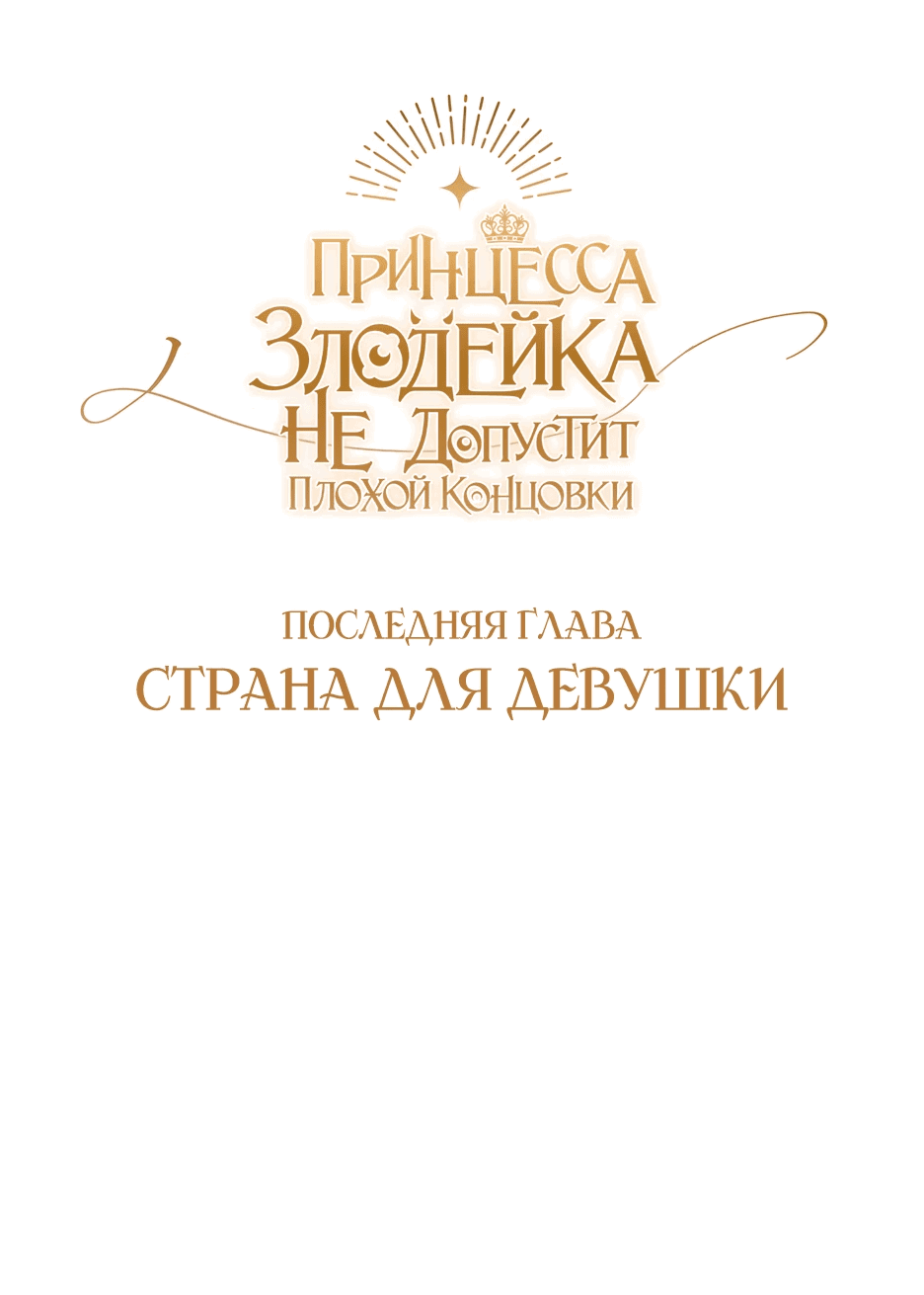 Манга Принцесса-злодейка не станет мириться с плохим концом - Глава 51 Страница 4