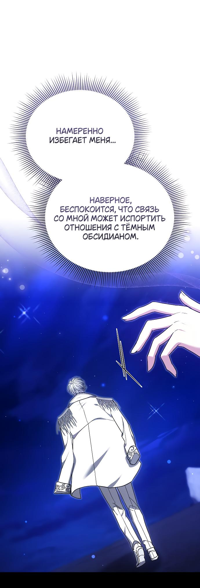 Манга Невеста Обсидиан - Глава 89 Страница 73