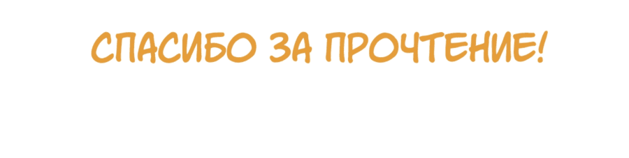 Манга Я приручила тирана - Глава 78 Страница 58