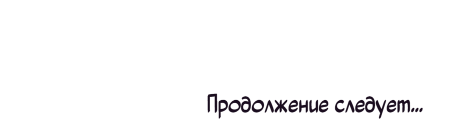 Манга Я приручила тирана - Глава 52 Страница 46