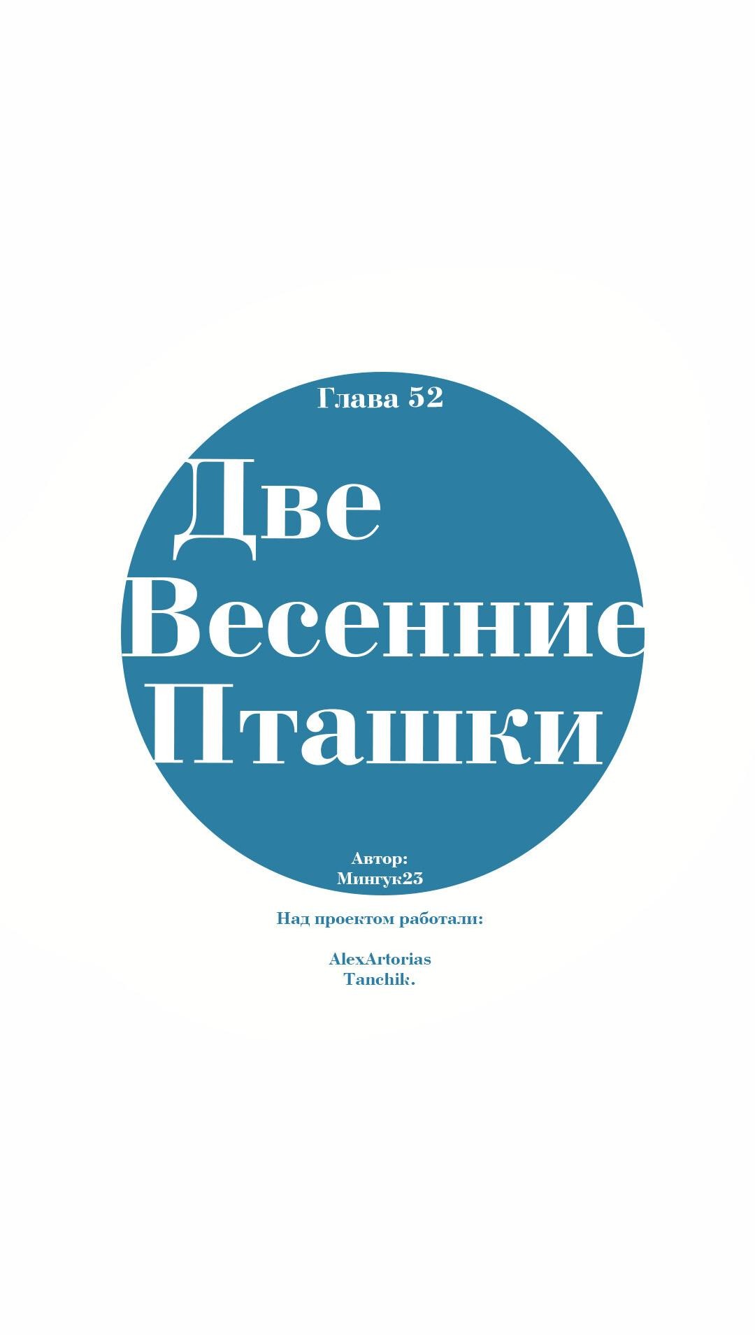 Манга Две весенние пташки - Глава 52 Страница 5